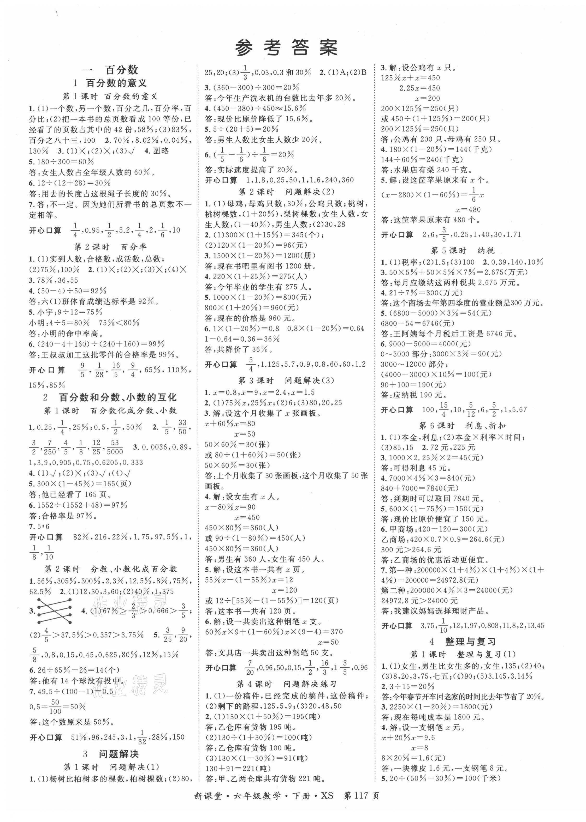 2021年啟航新課堂六年級(jí)數(shù)學(xué)下冊(cè)西師大版 第1頁(yè)