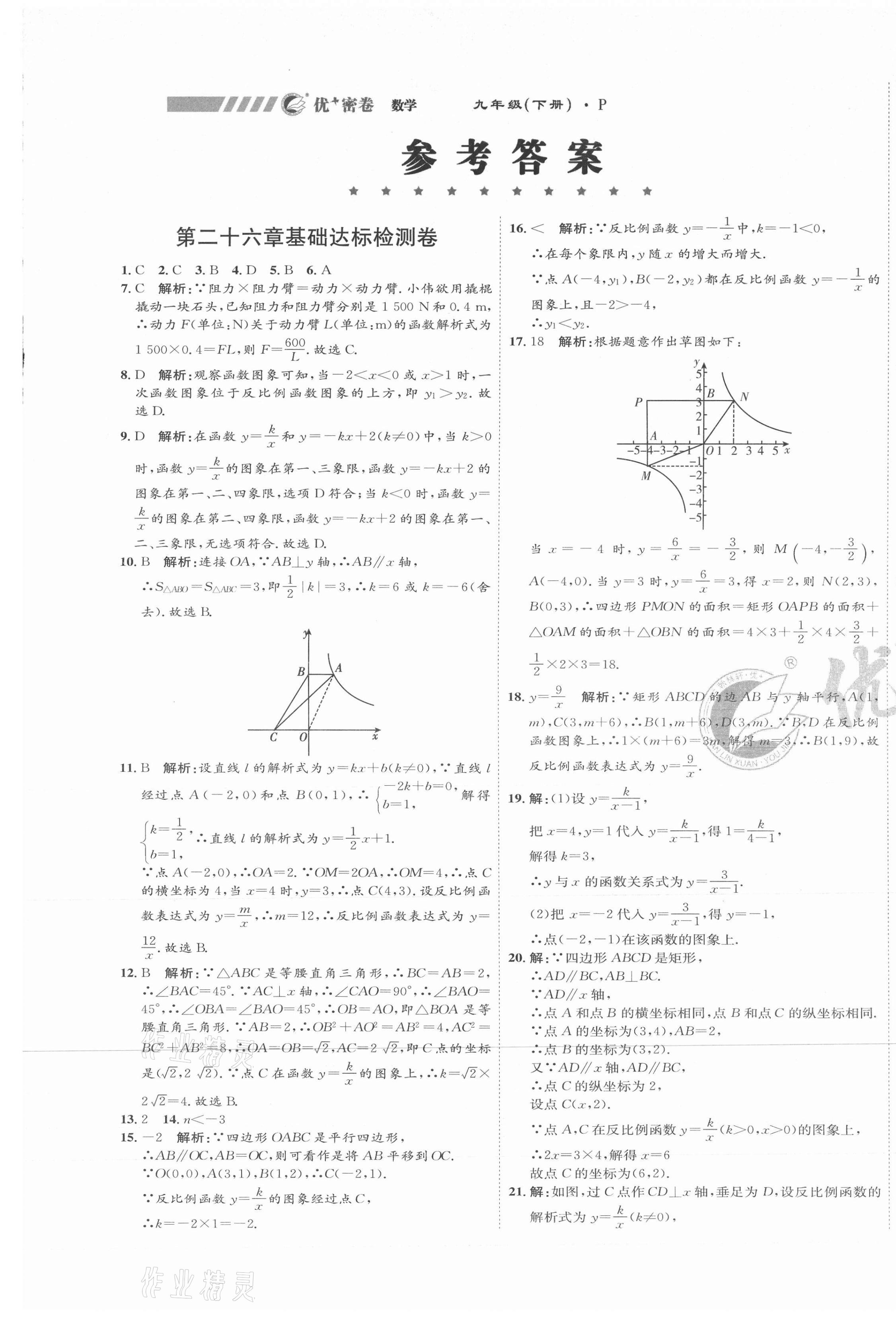 2021年優(yōu)加密卷九年級數(shù)學(xué)下冊人教版P版 第1頁