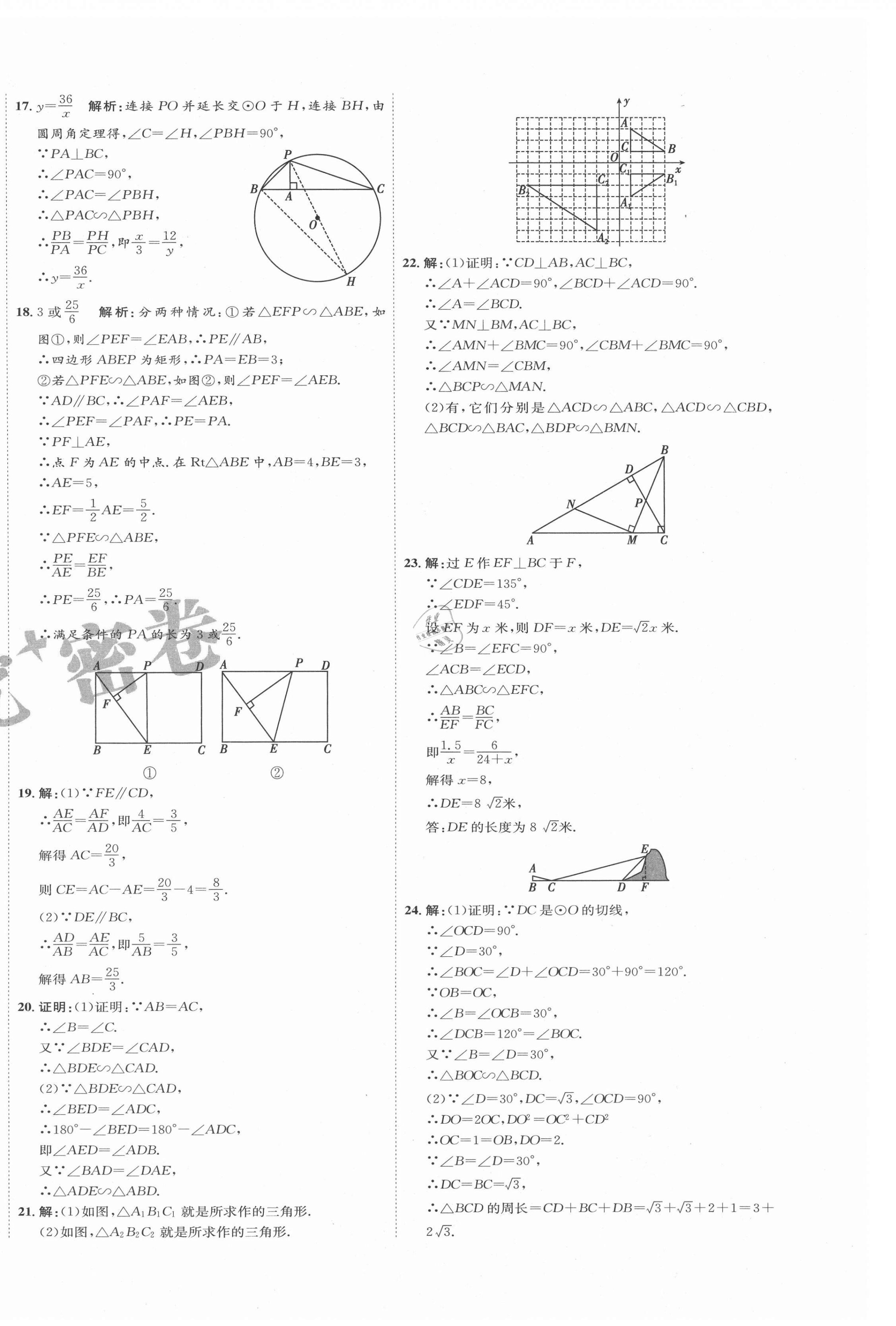 2021年優(yōu)加密卷九年級數(shù)學(xué)下冊人教版P版 第8頁