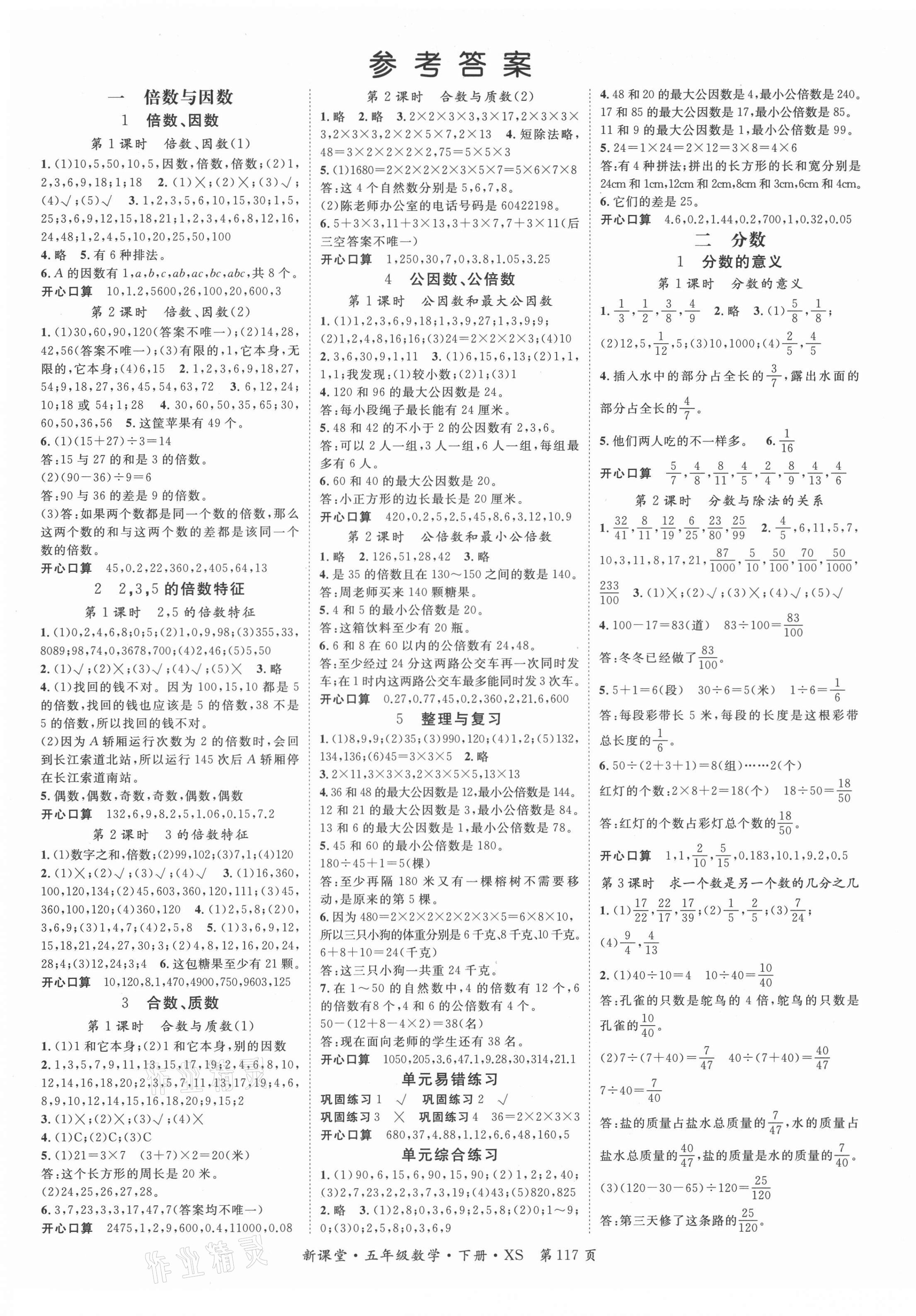 2021年启航新课堂五年级数学下册西师大版 第1页