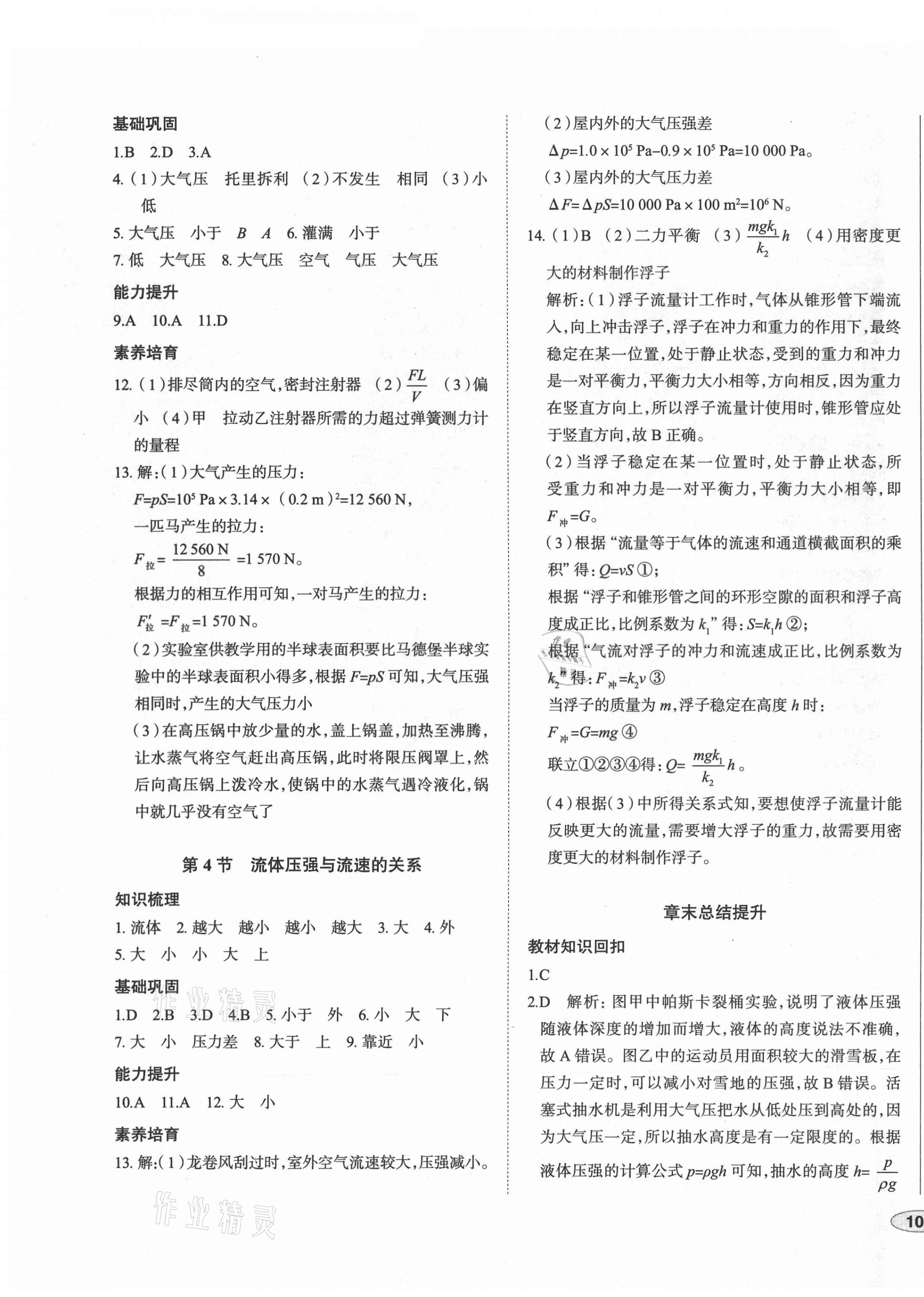 2021年中考檔案初中同步學(xué)案導(dǎo)學(xué)八年級(jí)物理下冊(cè)人教版青島專版 第7頁(yè)