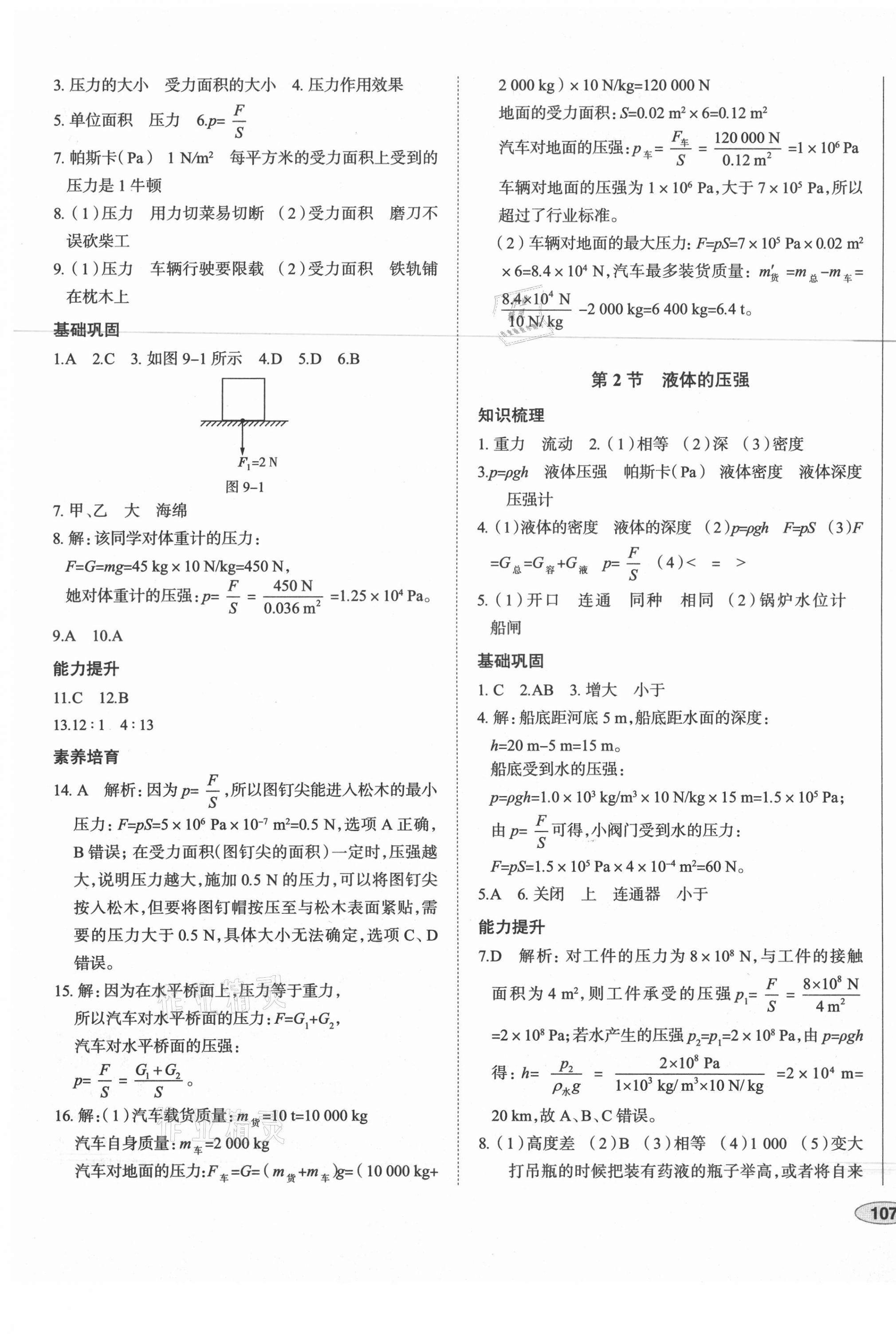 2021年中考檔案初中同步學(xué)案導(dǎo)學(xué)八年級(jí)物理下冊(cè)人教版青島專版 第5頁(yè)