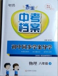 2021年中考檔案初中同步學(xué)案導(dǎo)學(xué)八年級(jí)物理下冊(cè)人教版青島專版