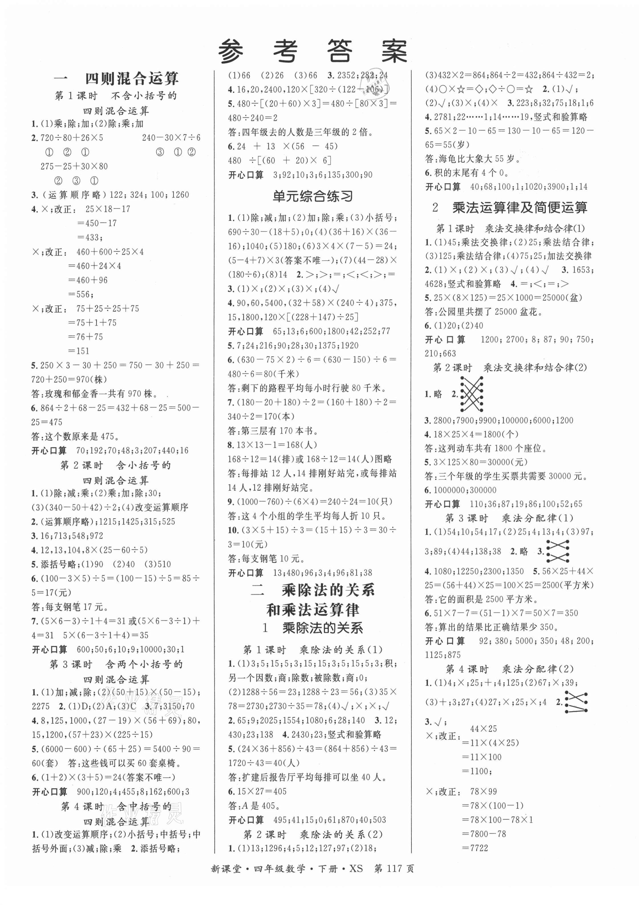 2021年启航新课堂四年级数学下册西师大版 第1页