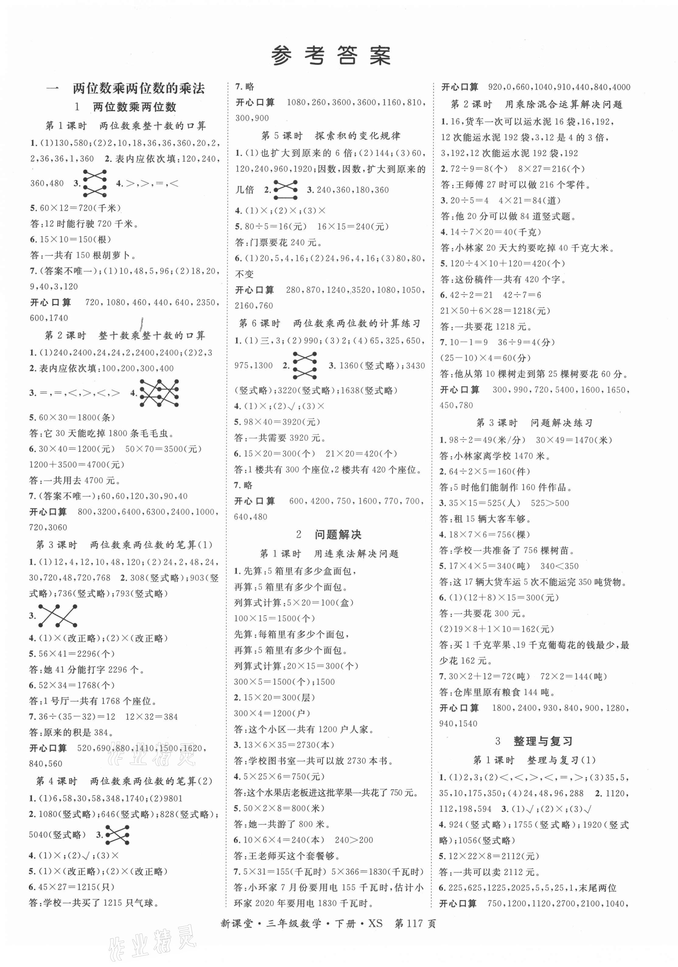 2021年啟航新課堂三年級數(shù)學下冊西師大版 第1頁