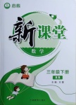 2021年啟航新課堂三年級(jí)數(shù)學(xué)下冊(cè)西師大版