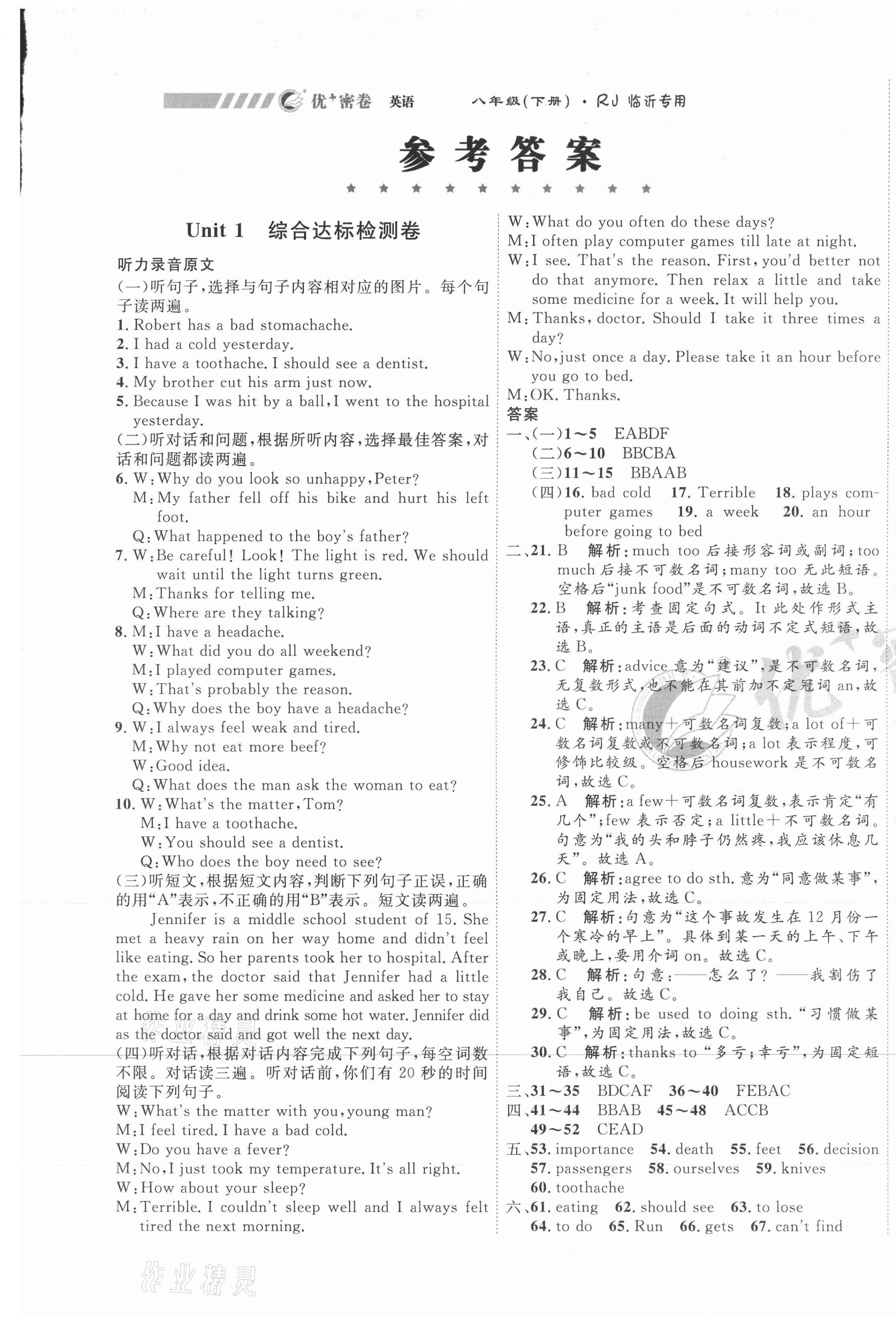 2021年優(yōu)加密卷八年級英語下冊人教版臨沂專版 第1頁