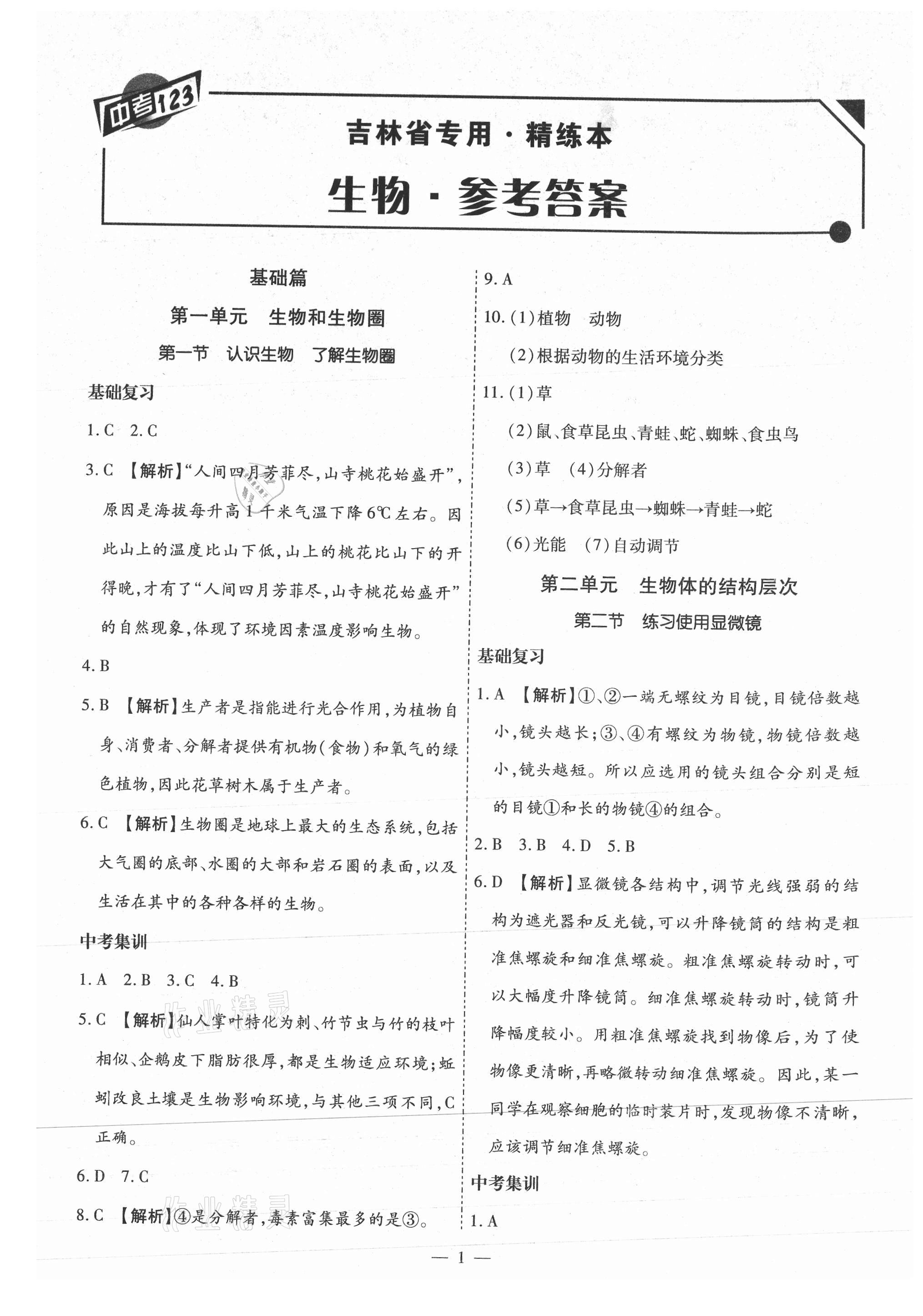 2021年中考123基础章节总复习测试卷生物吉林专版 第1页