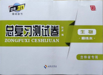 2021年中考123基礎(chǔ)章節(jié)總復(fù)習(xí)測試卷生物吉林專版