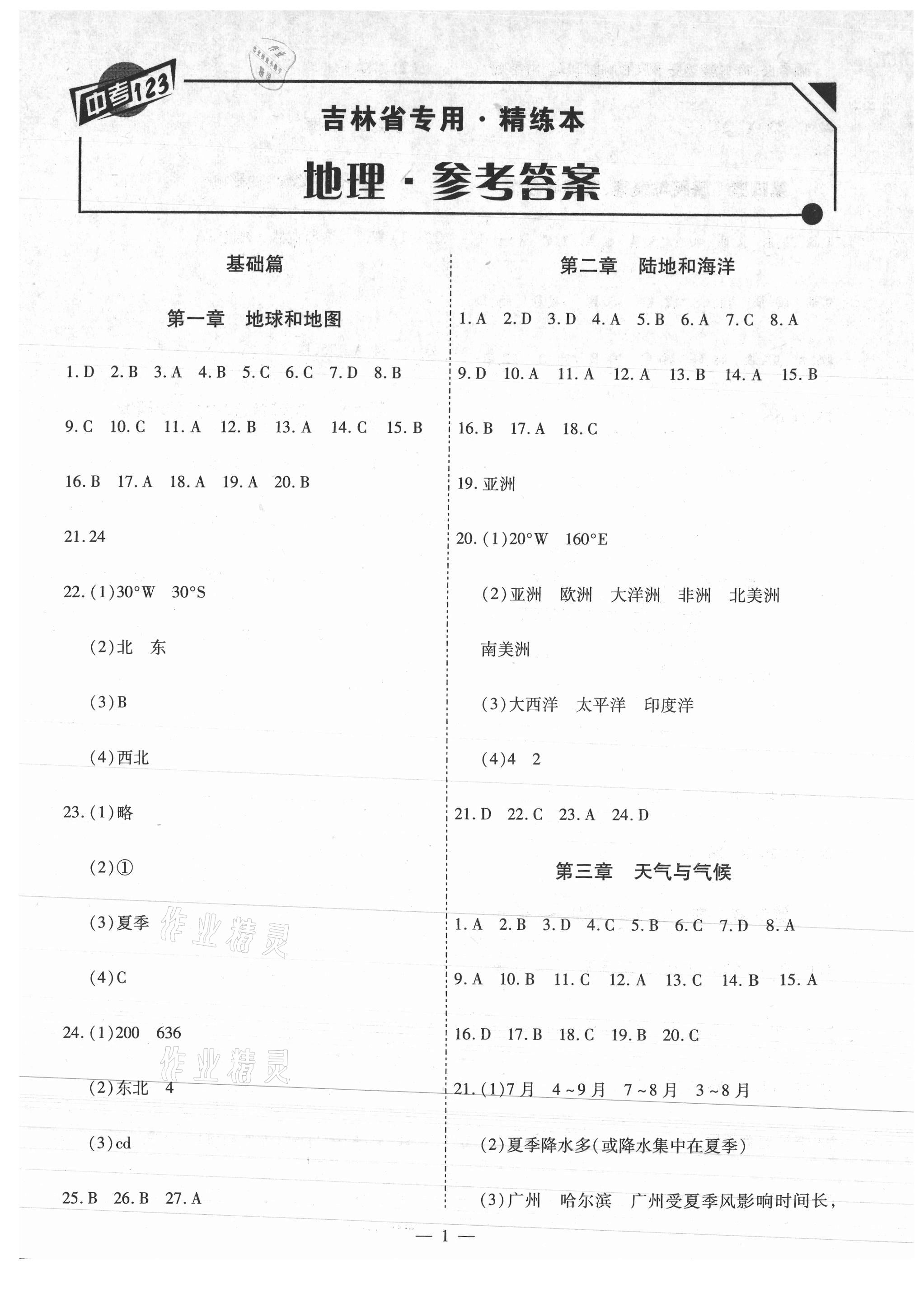 2021年中考123基礎(chǔ)章節(jié)總復(fù)習(xí)測試卷地理吉林專版 第1頁