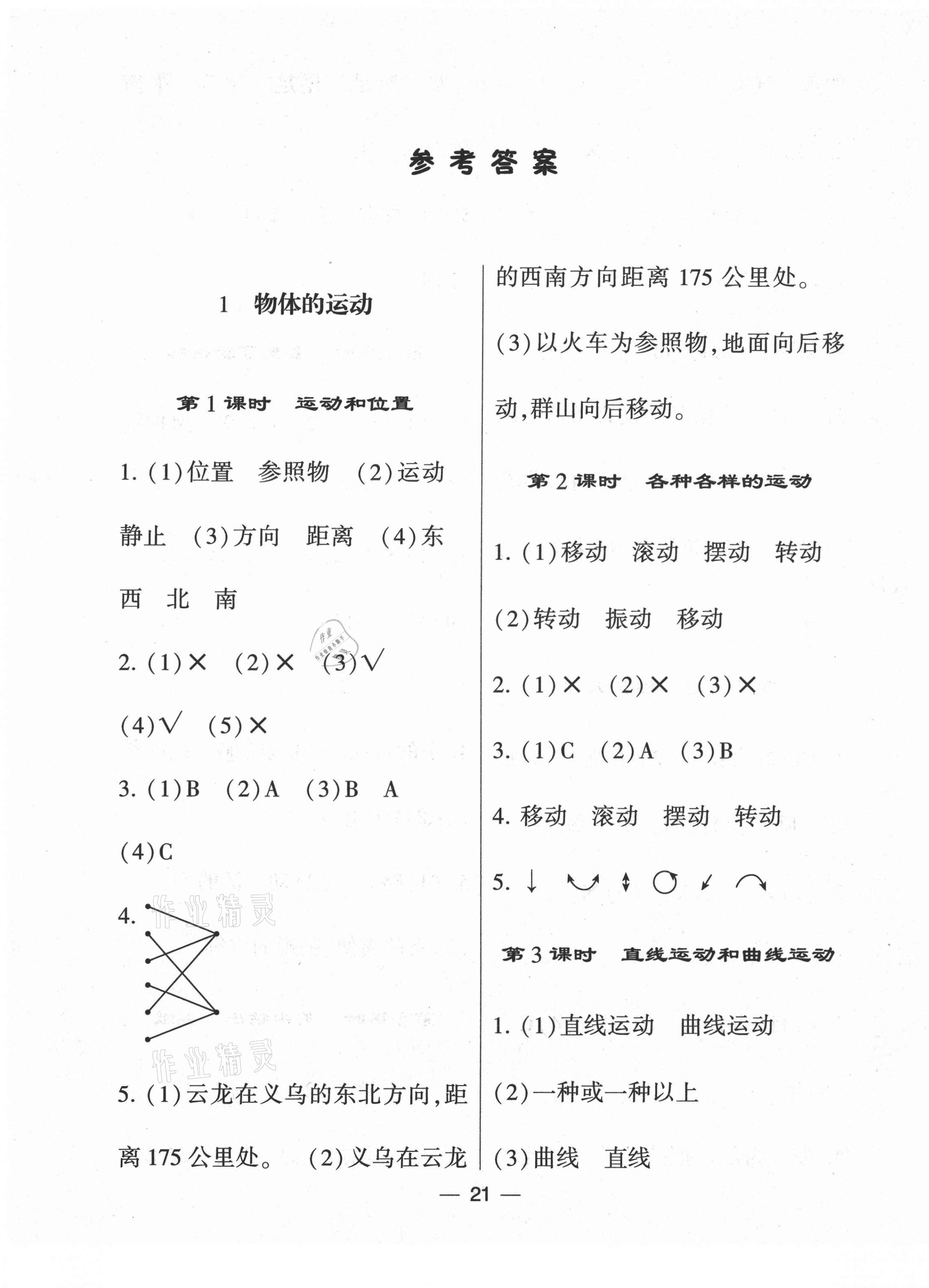 2021年經(jīng)綸學(xué)典棒棒堂三年級科學(xué)下冊教科版 第1頁