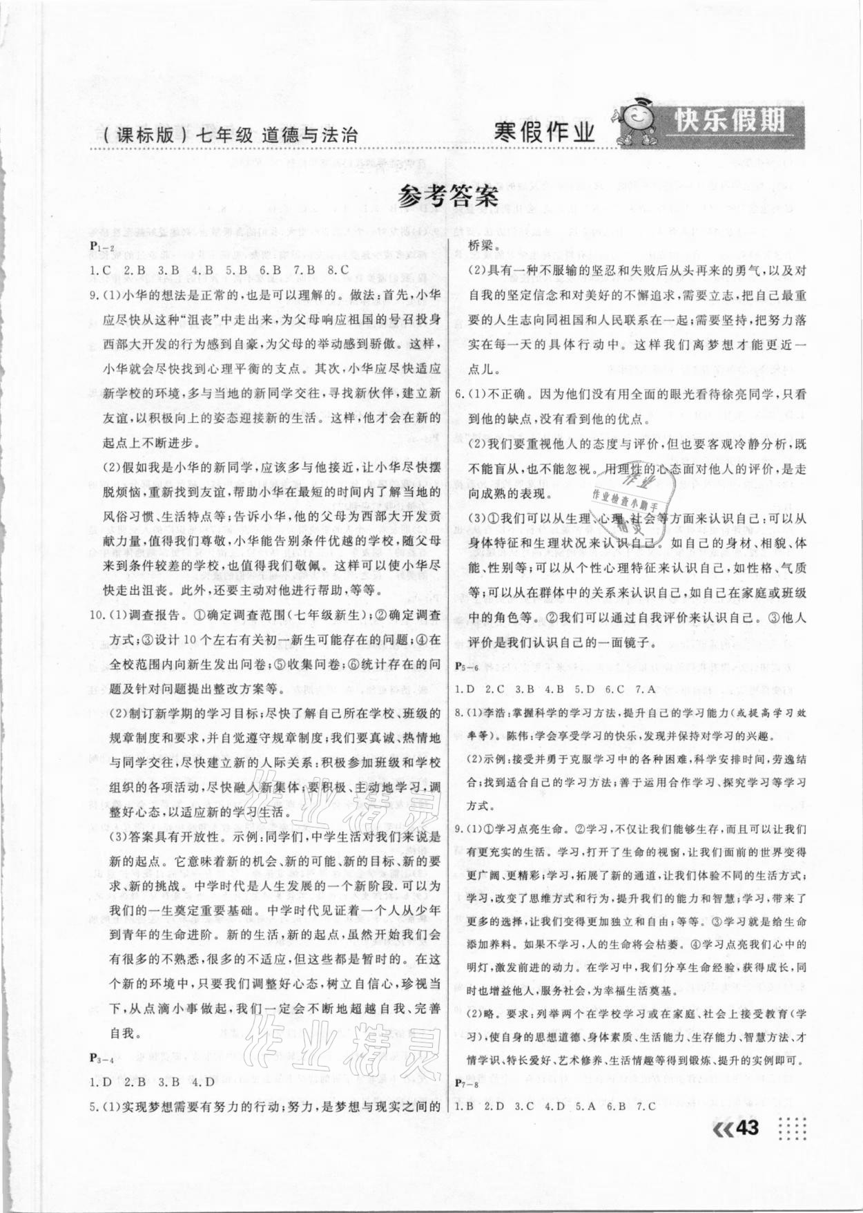 2021年本土教輔本土假期寒假七年級道德與法治 第1頁