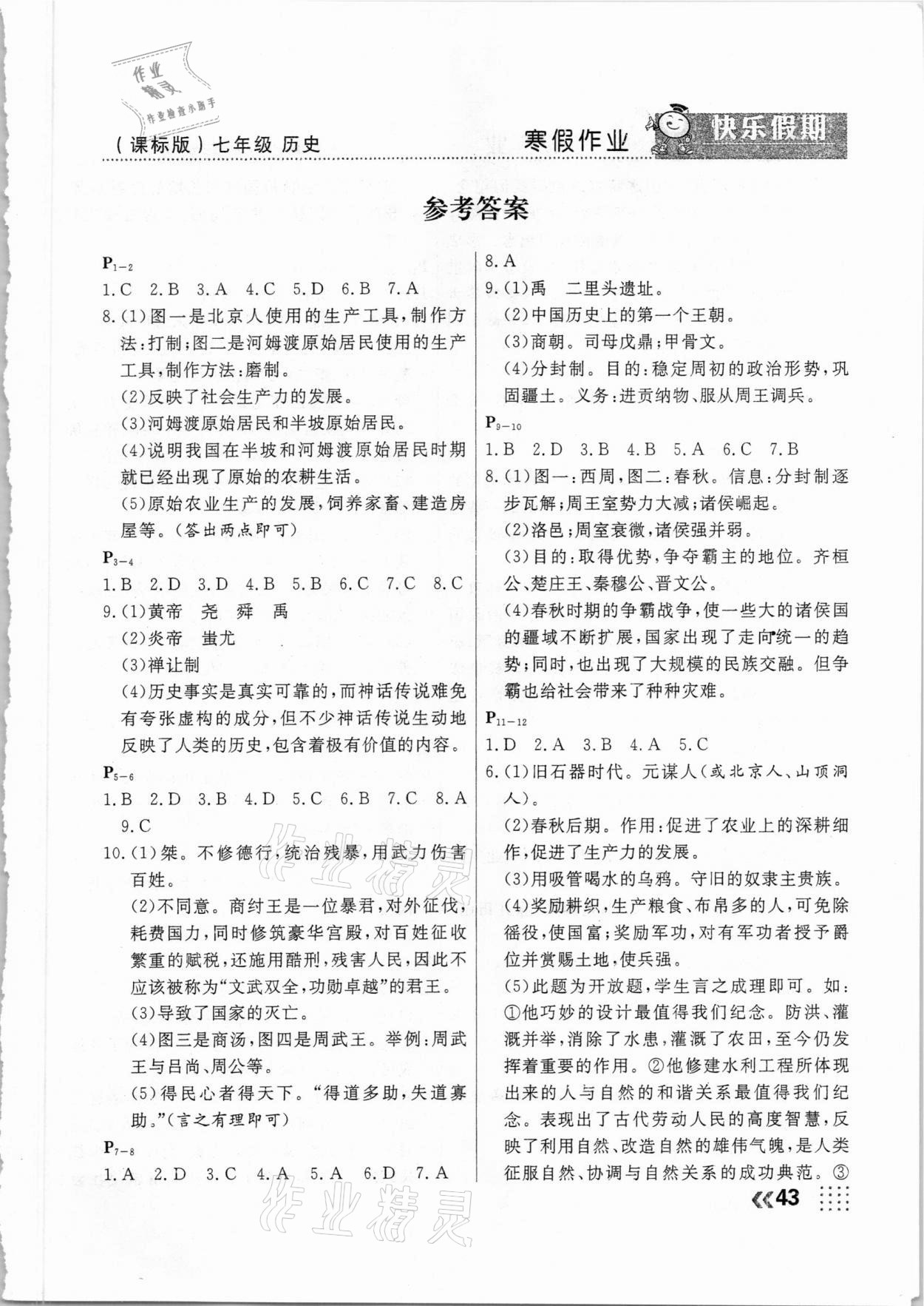 2021年本土教輔本土假期寒假七年級(jí)歷史 第1頁(yè)