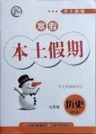 2021年本土教輔本土假期寒假七年級(jí)歷史