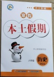 2021年本土教輔本土假期寒假八年級(jí)歷史