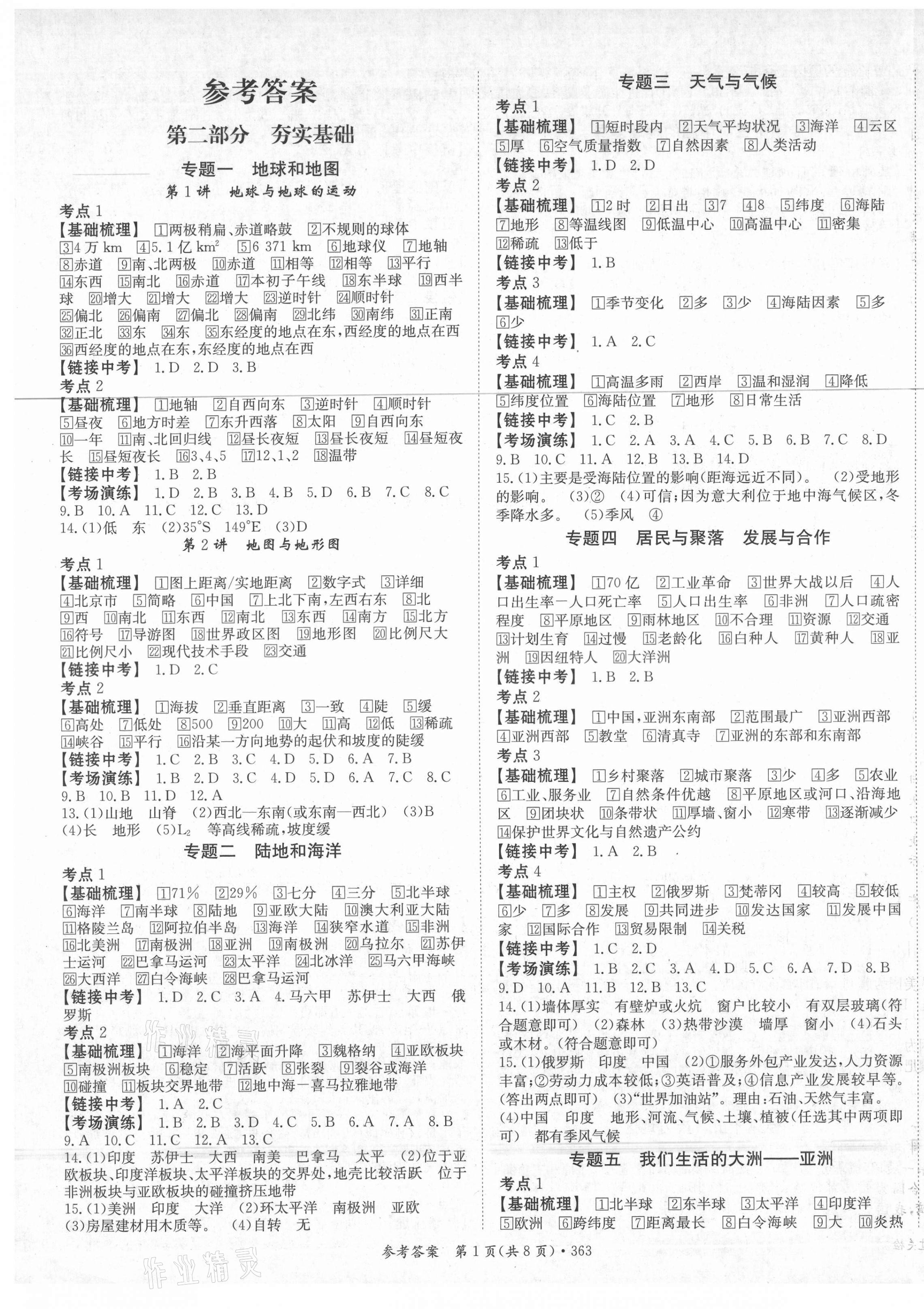 2021年百年學(xué)典中考復(fù)習(xí)指南地理廣東專版 第1頁