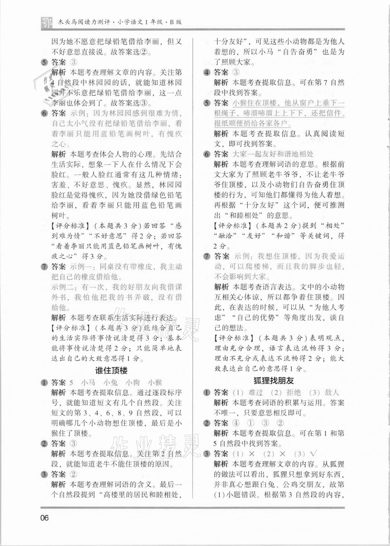 2021年木頭馬閱讀力測(cè)評(píng)一年級(jí)語(yǔ)文B版武漢專(zhuān)版 參考答案第6頁(yè)
