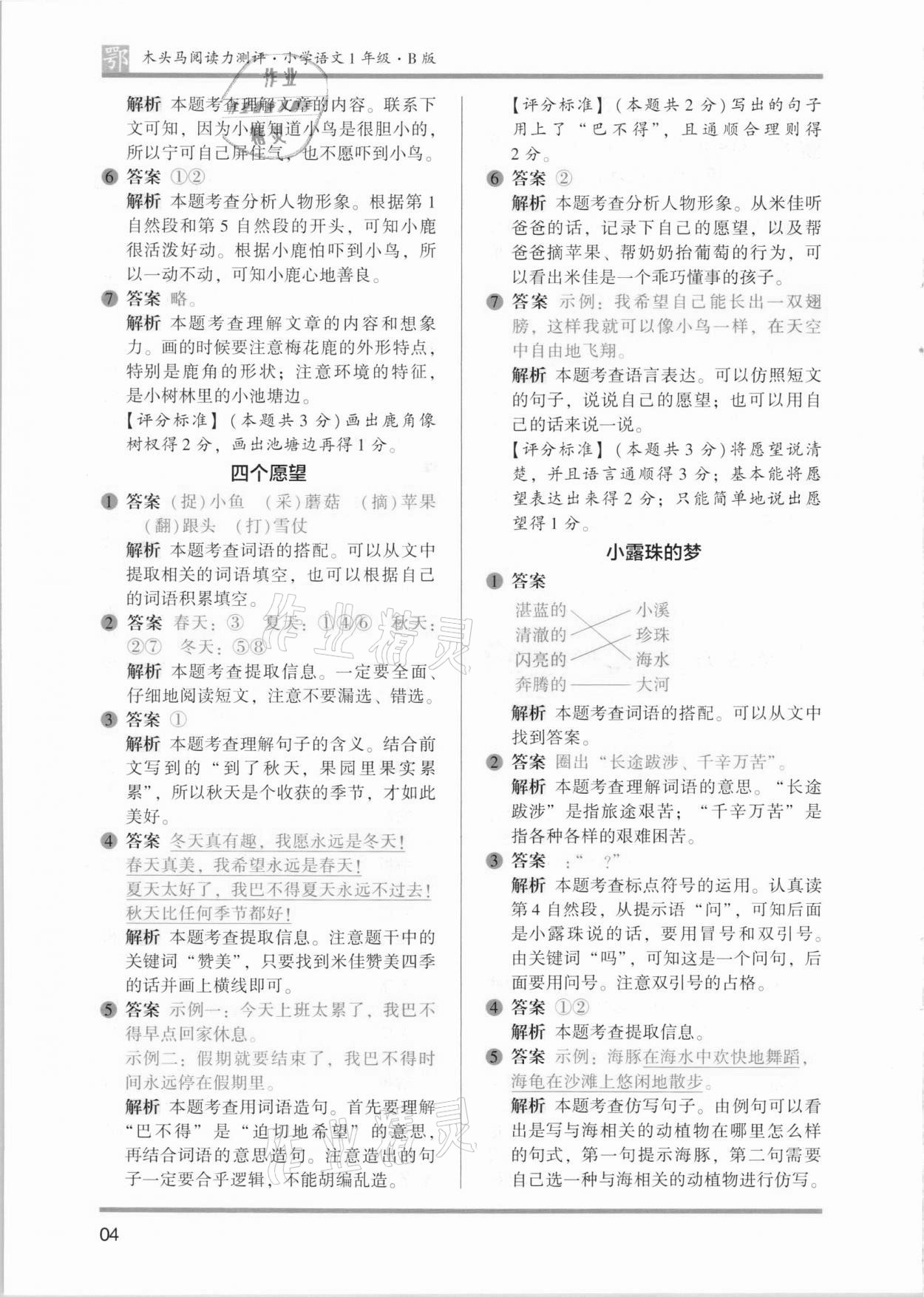 2021年木頭馬閱讀力測評一年級語文B版武漢專版 參考答案第4頁