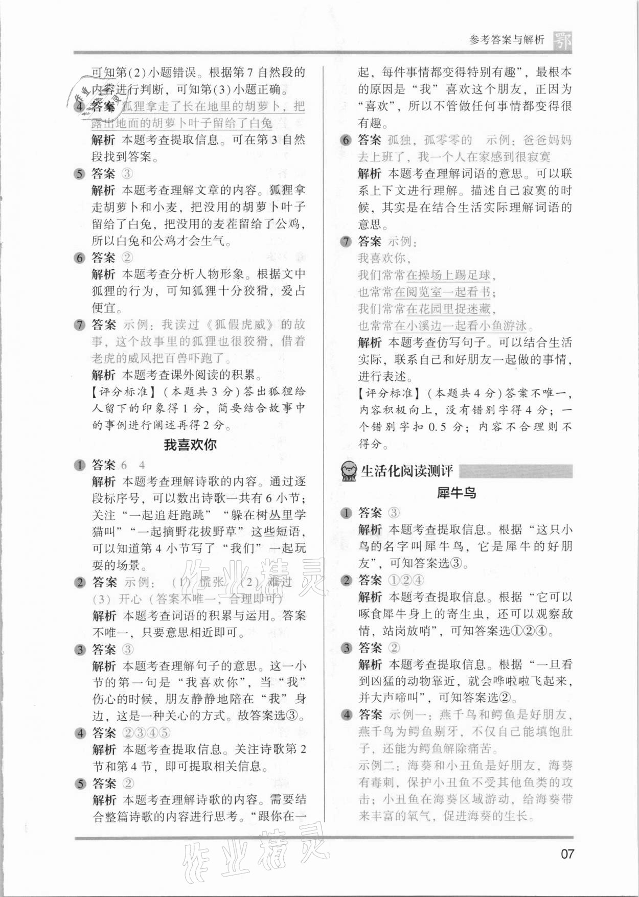 2021年木頭馬閱讀力測評一年級語文B版武漢專版 參考答案第7頁