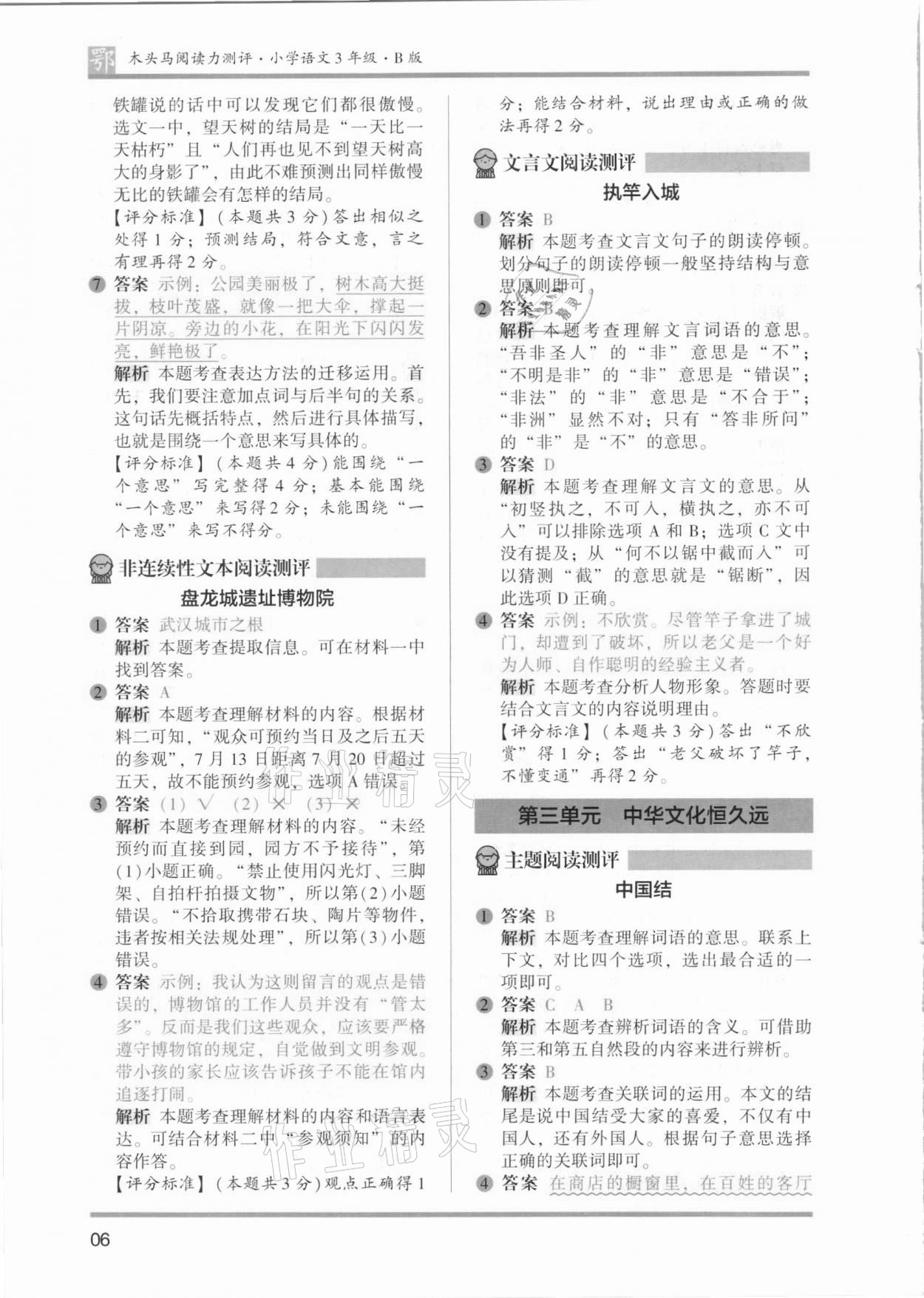 2021年木頭馬閱讀力測評三年級語文B版武漢專版 參考答案第6頁