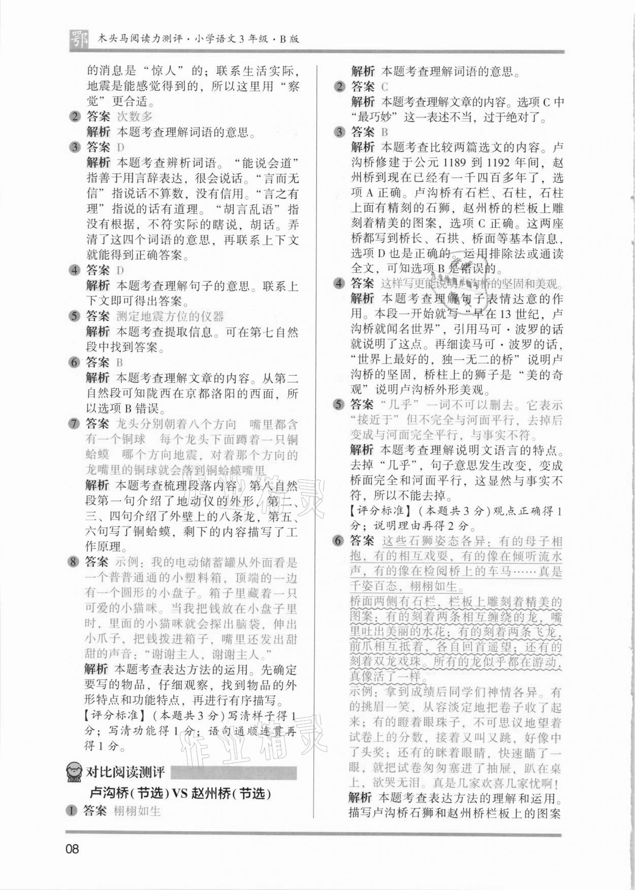 2021年木頭馬閱讀力測評(píng)三年級(jí)語文B版武漢專版 參考答案第8頁