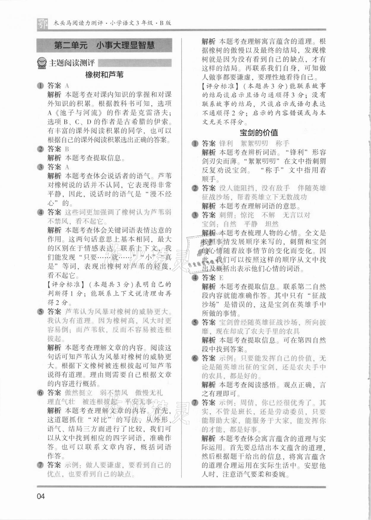 2021年木頭馬閱讀力測(cè)評(píng)三年級(jí)語(yǔ)文B版武漢專版 參考答案第4頁(yè)