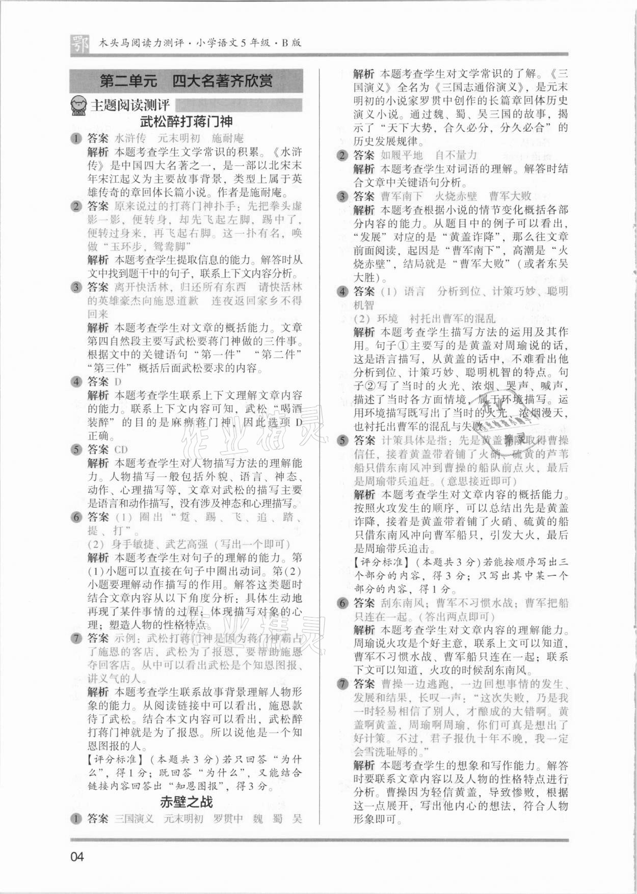 2021年木頭馬閱讀力測評五年級語文B版武漢專版 參考答案第4頁