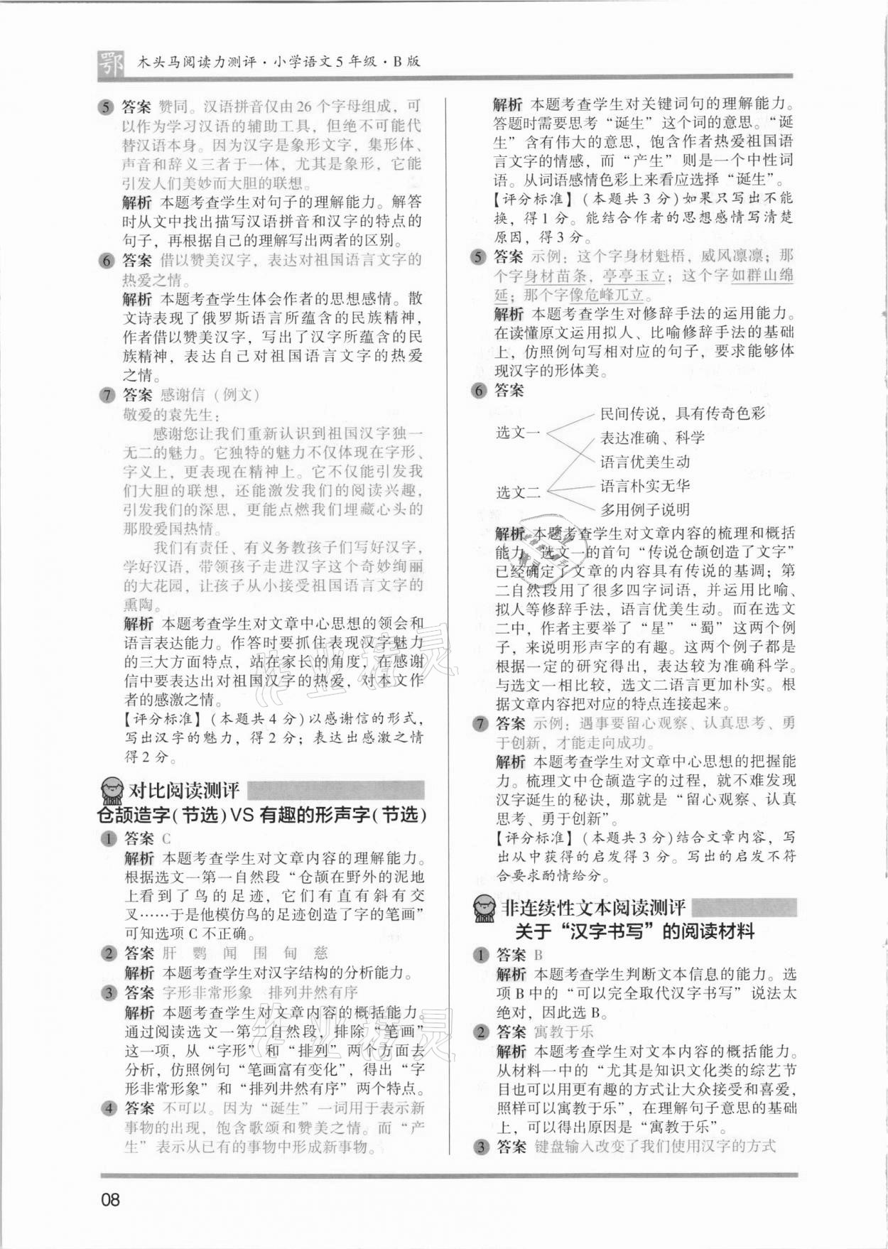 2021年木頭馬閱讀力測(cè)評(píng)五年級(jí)語(yǔ)文B版武漢專版 參考答案第8頁(yè)