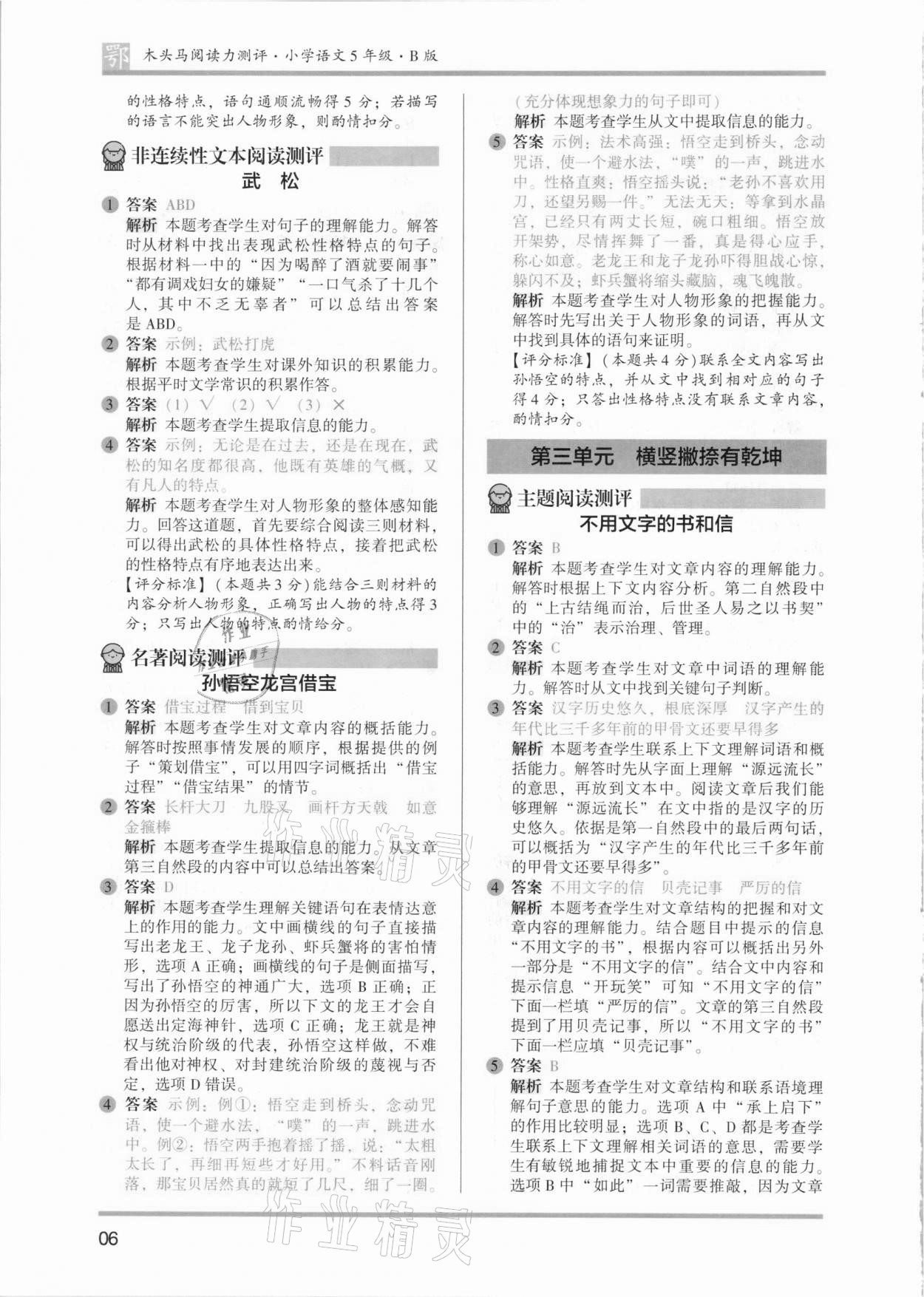 2021年木頭馬閱讀力測評五年級語文B版武漢專版 參考答案第6頁