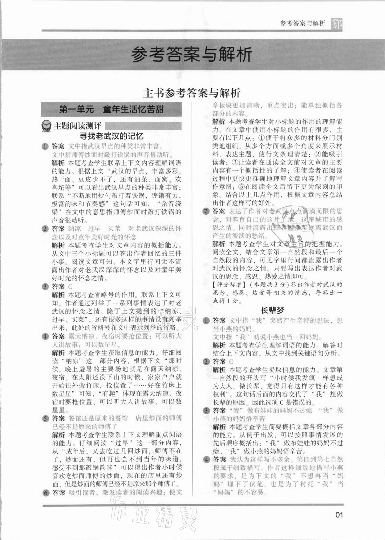 2021年木头马阅读力测评五年级语文B版武汉专版 参考答案第1页