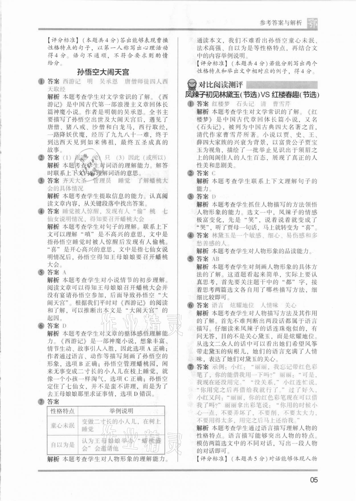 2021年木頭馬閱讀力測(cè)評(píng)五年級(jí)語文B版武漢專版 參考答案第5頁