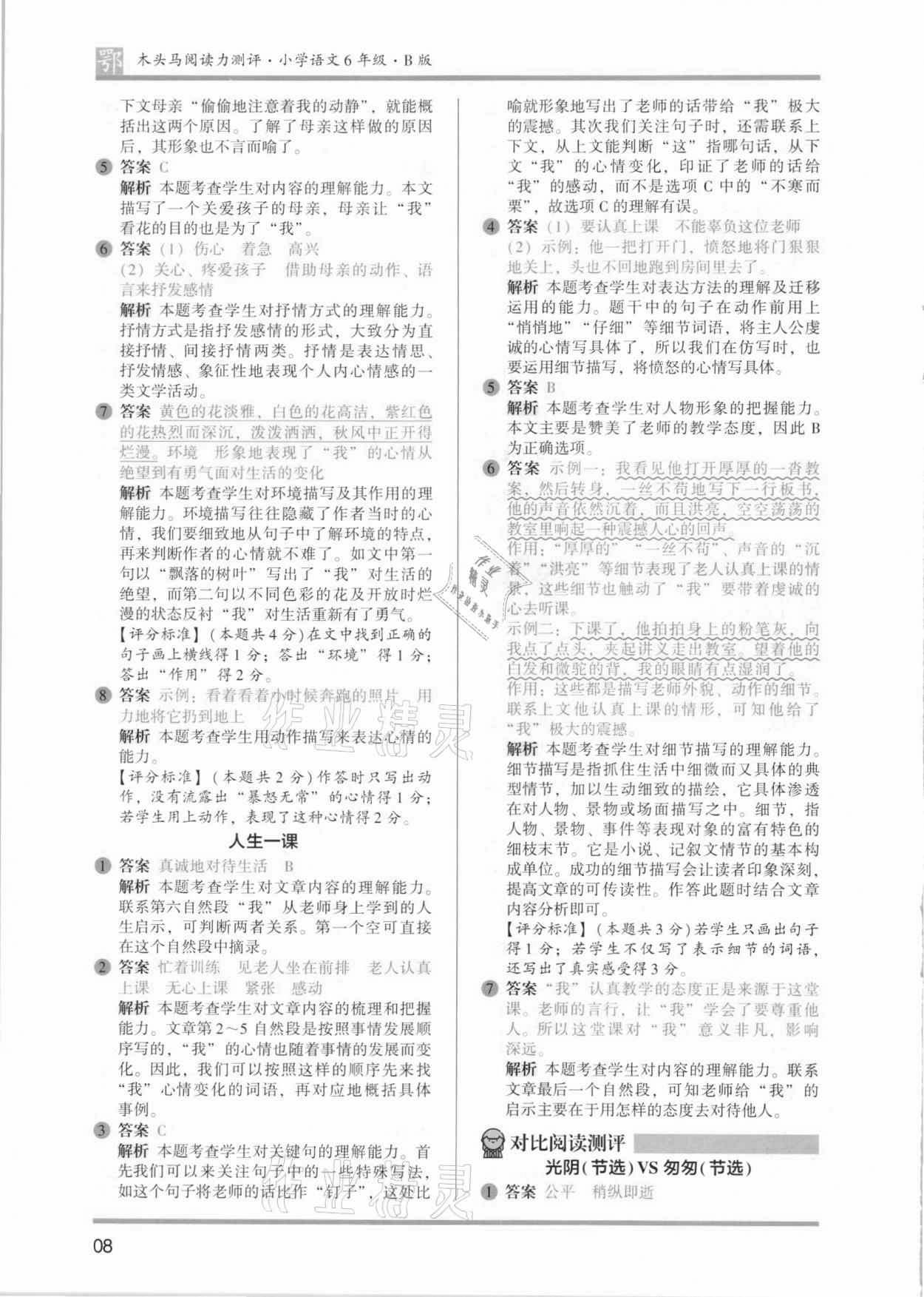 2021年木頭馬閱讀力測(cè)評(píng)六年級(jí)語(yǔ)文B版武漢專(zhuān)版 參考答案第8頁(yè)