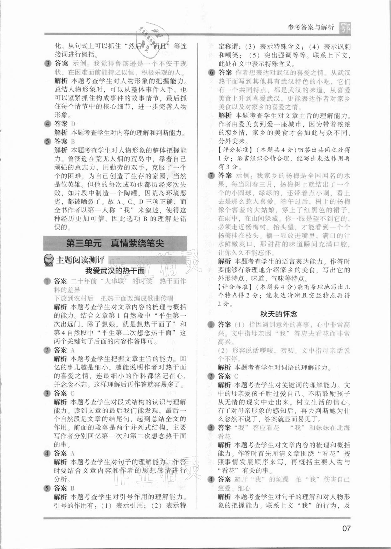 2021年木頭馬閱讀力測評六年級語文B版武漢專版 參考答案第7頁