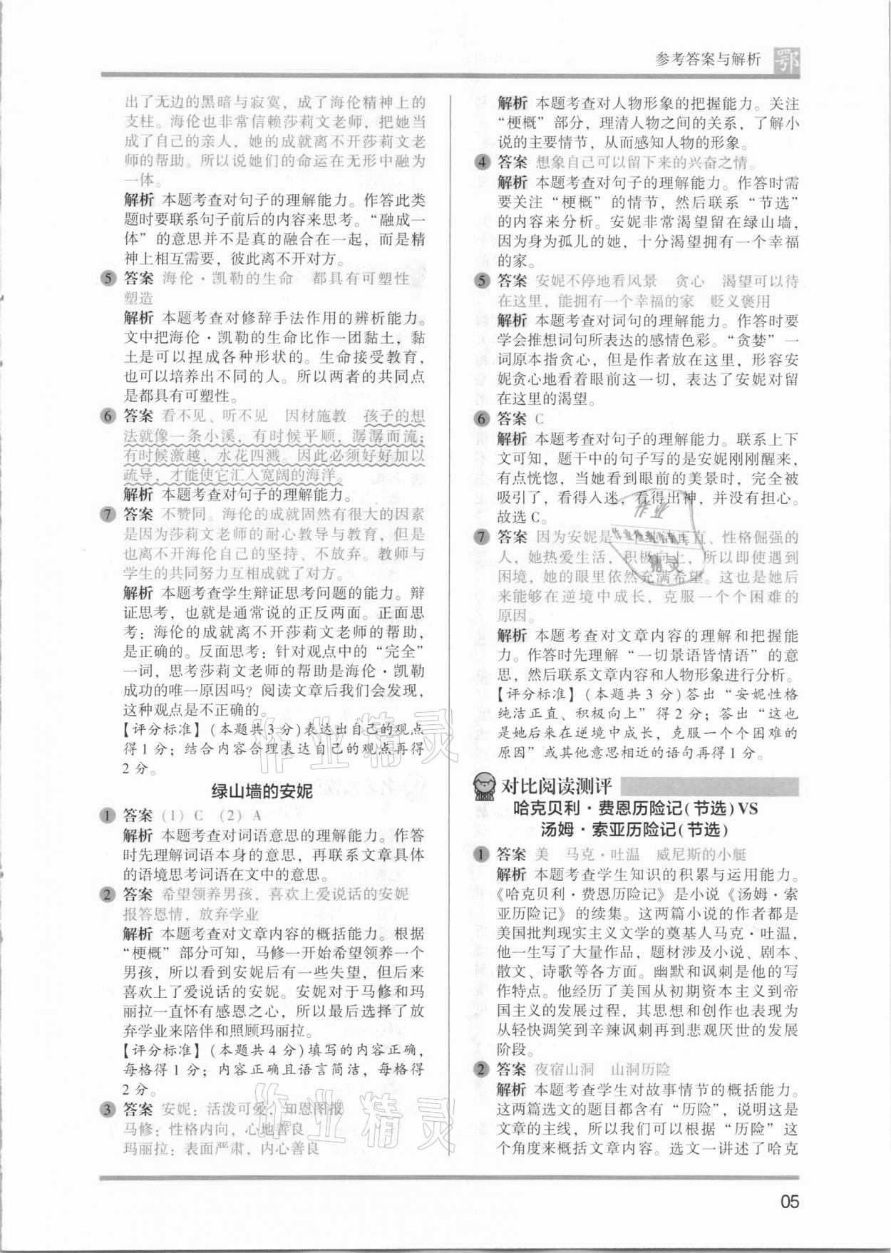 2021年木頭馬閱讀力測(cè)評(píng)六年級(jí)語文B版武漢專版 參考答案第5頁