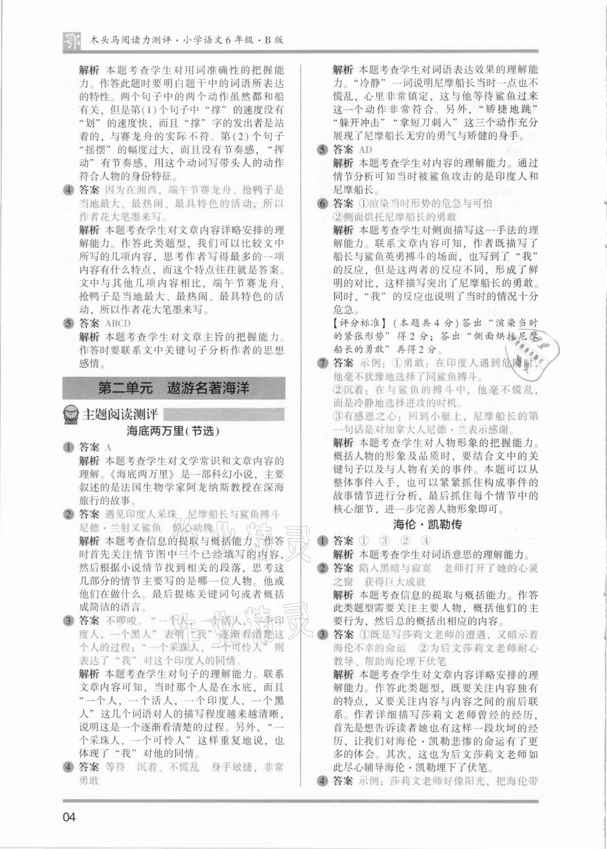 2021年木頭馬閱讀力測評六年級語文B版武漢專版 參考答案第4頁