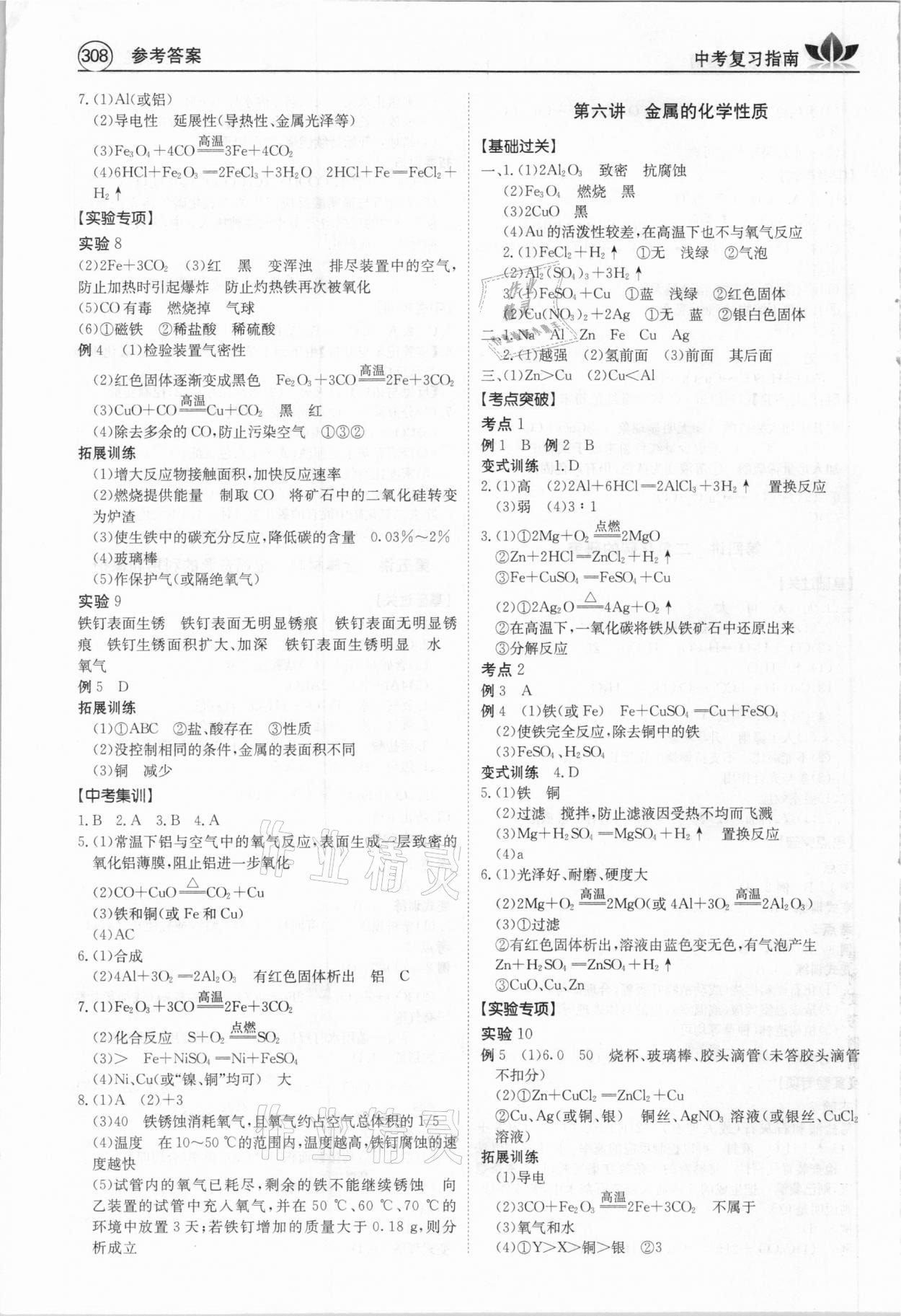 2021年百年學(xué)典中考復(fù)習(xí)指南化學(xué)廣東專版 參考答案第4頁