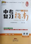 2021年百年學(xué)典中考復(fù)習(xí)指南歷史廣東專版