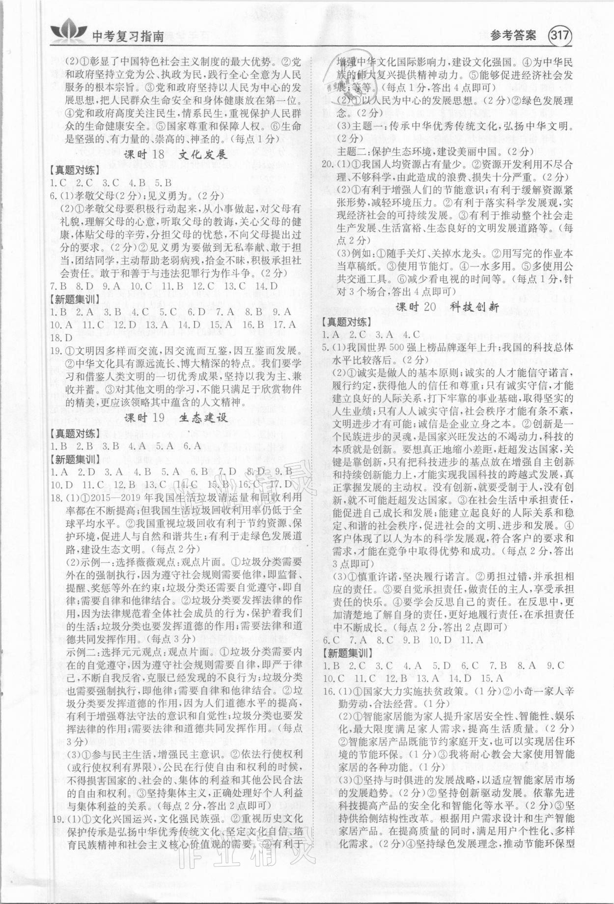 2021年百年學(xué)典中考復(fù)習(xí)指南道德與法治廣東專版 第5頁