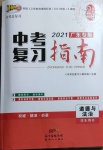 2021年百年學(xué)典中考復(fù)習(xí)指南道德與法治廣東專版