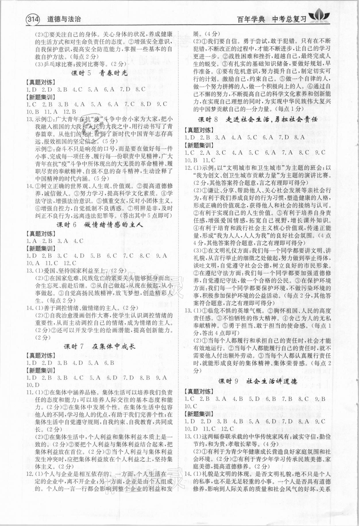 2021年百年學(xué)典中考復(fù)習(xí)指南道德與法治廣東專(zhuān)版 第2頁(yè)