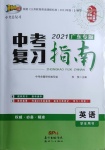 2021年百年學(xué)典中考復(fù)習(xí)指南英語廣東專版