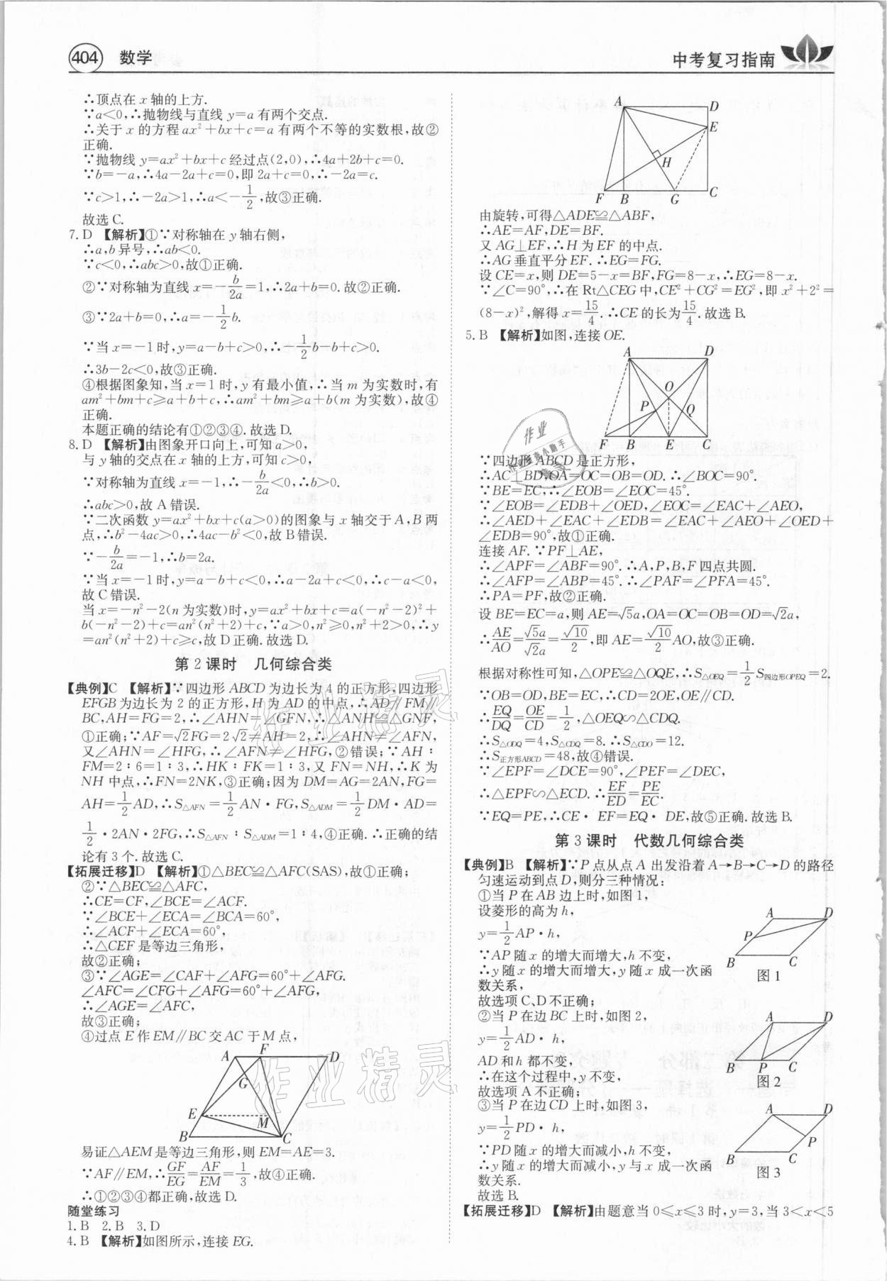 2021年百年學(xué)典中考復(fù)習(xí)指南數(shù)學(xué)廣東專版 第20頁