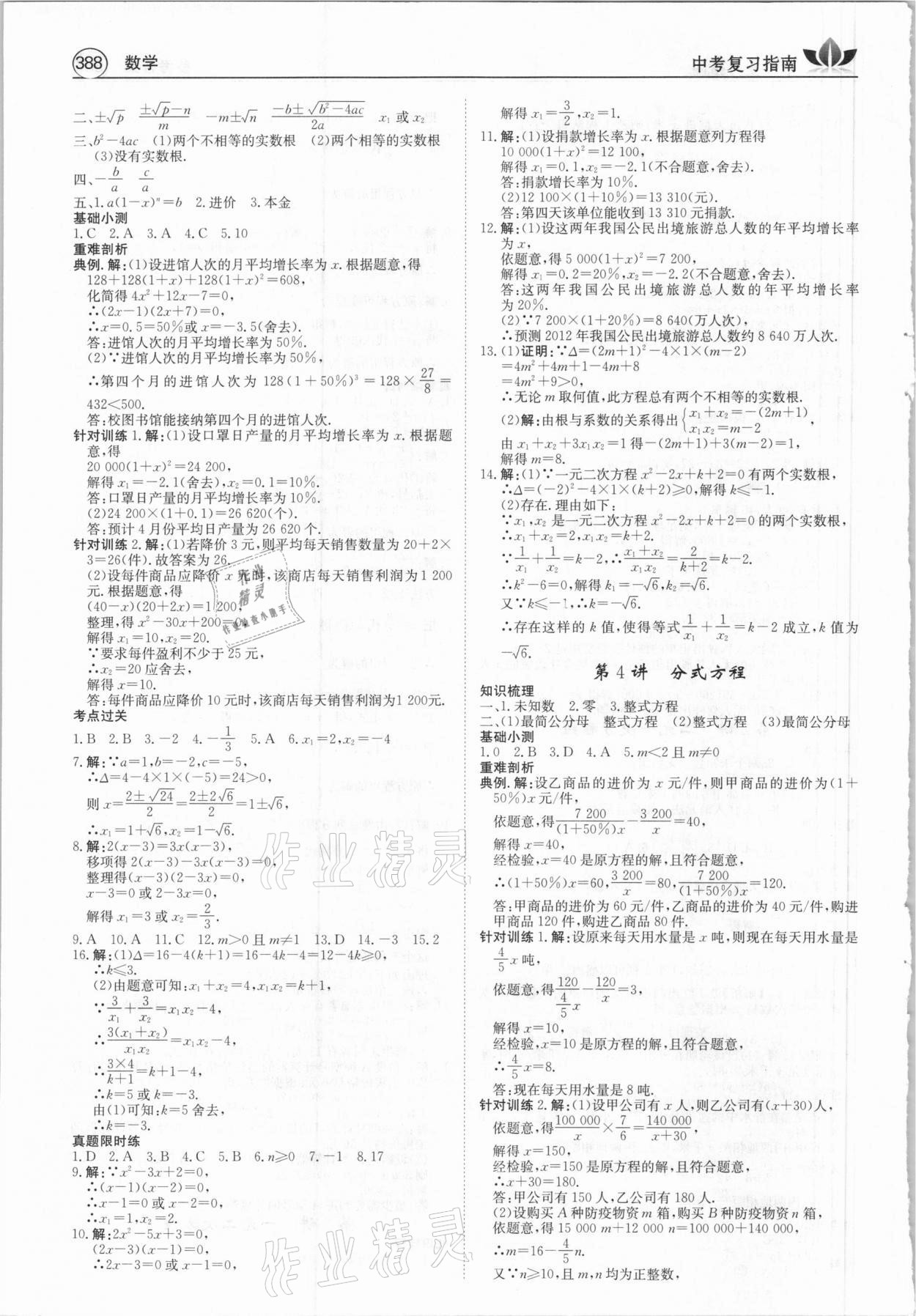 2021年百年學(xué)典中考復(fù)習(xí)指南數(shù)學(xué)廣東專版 第4頁(yè)