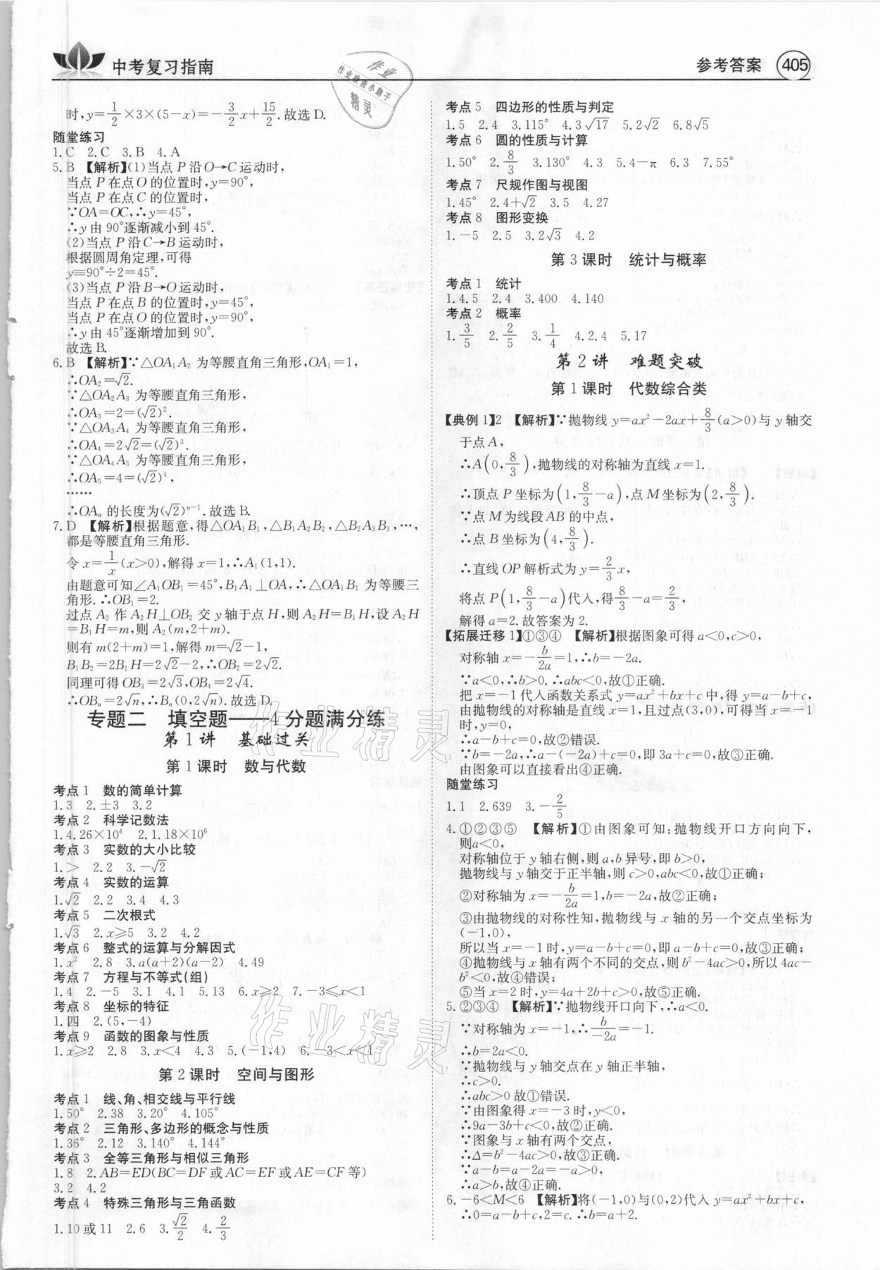 2021年百年學(xué)典中考復(fù)習(xí)指南數(shù)學(xué)廣東專版 第21頁