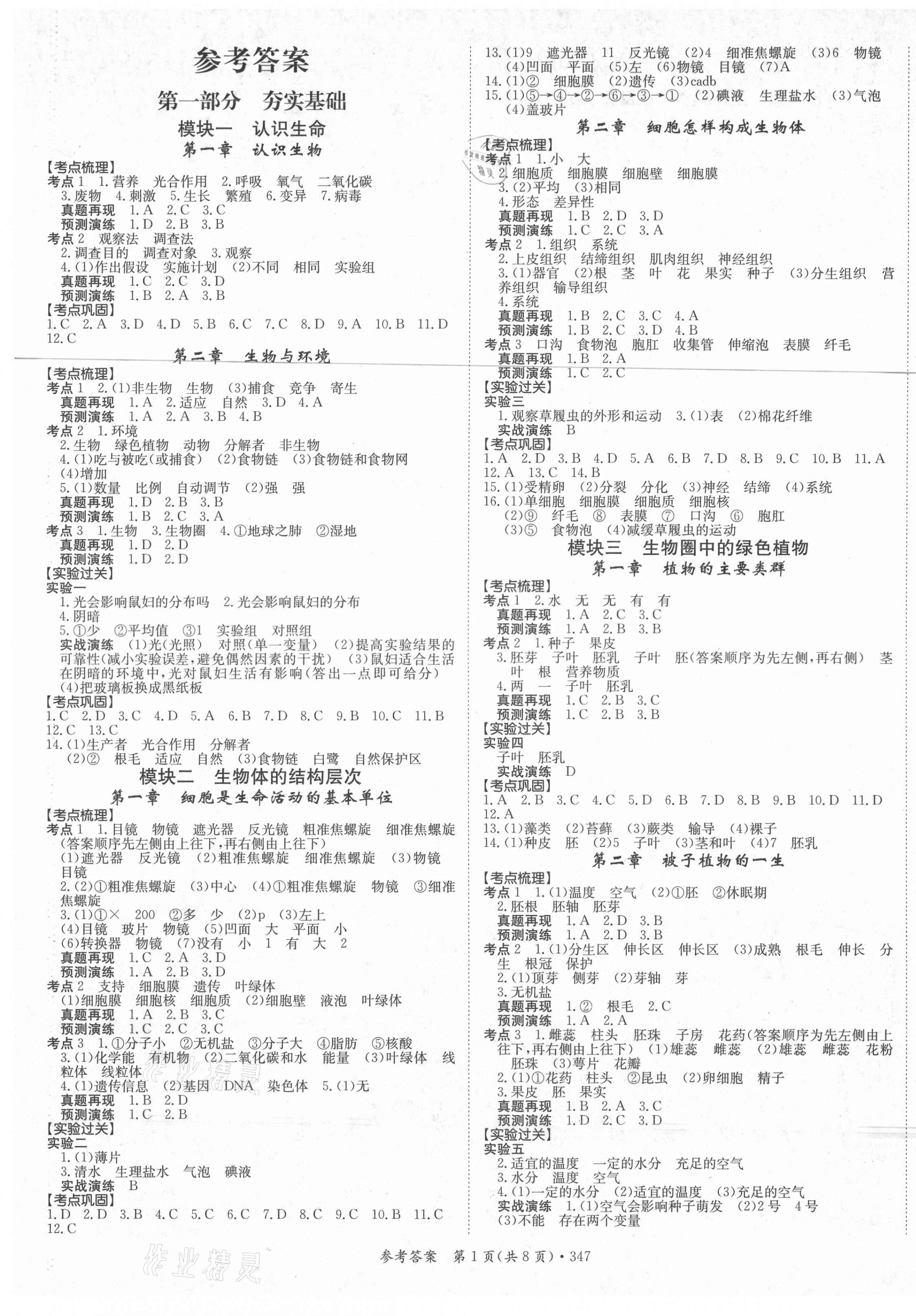 2021年百年學(xué)典中考復(fù)習(xí)指南生物廣東專版 第1頁