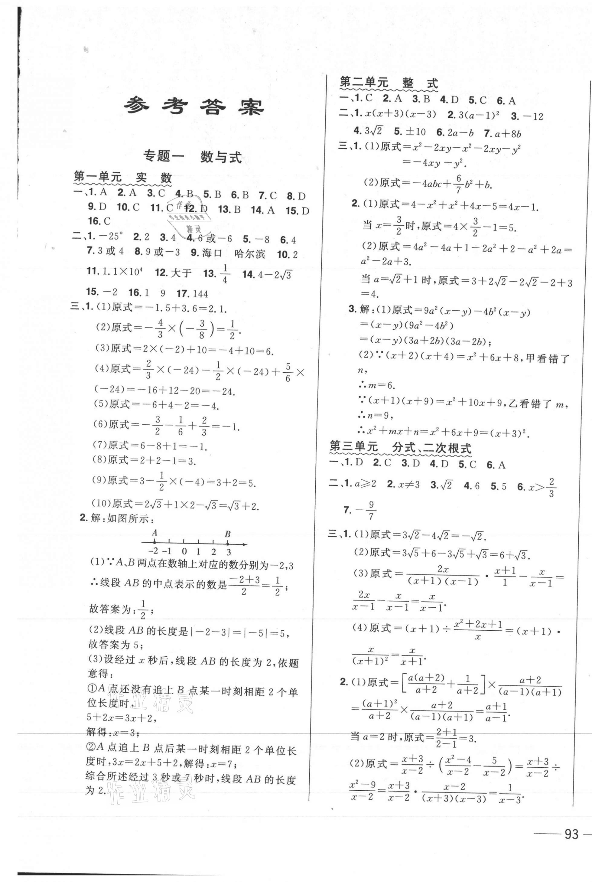 2021年中考1號中考總復(fù)習(xí)單元專項過關(guān)卷數(shù)學(xué)吉林專版 參考答案第1頁