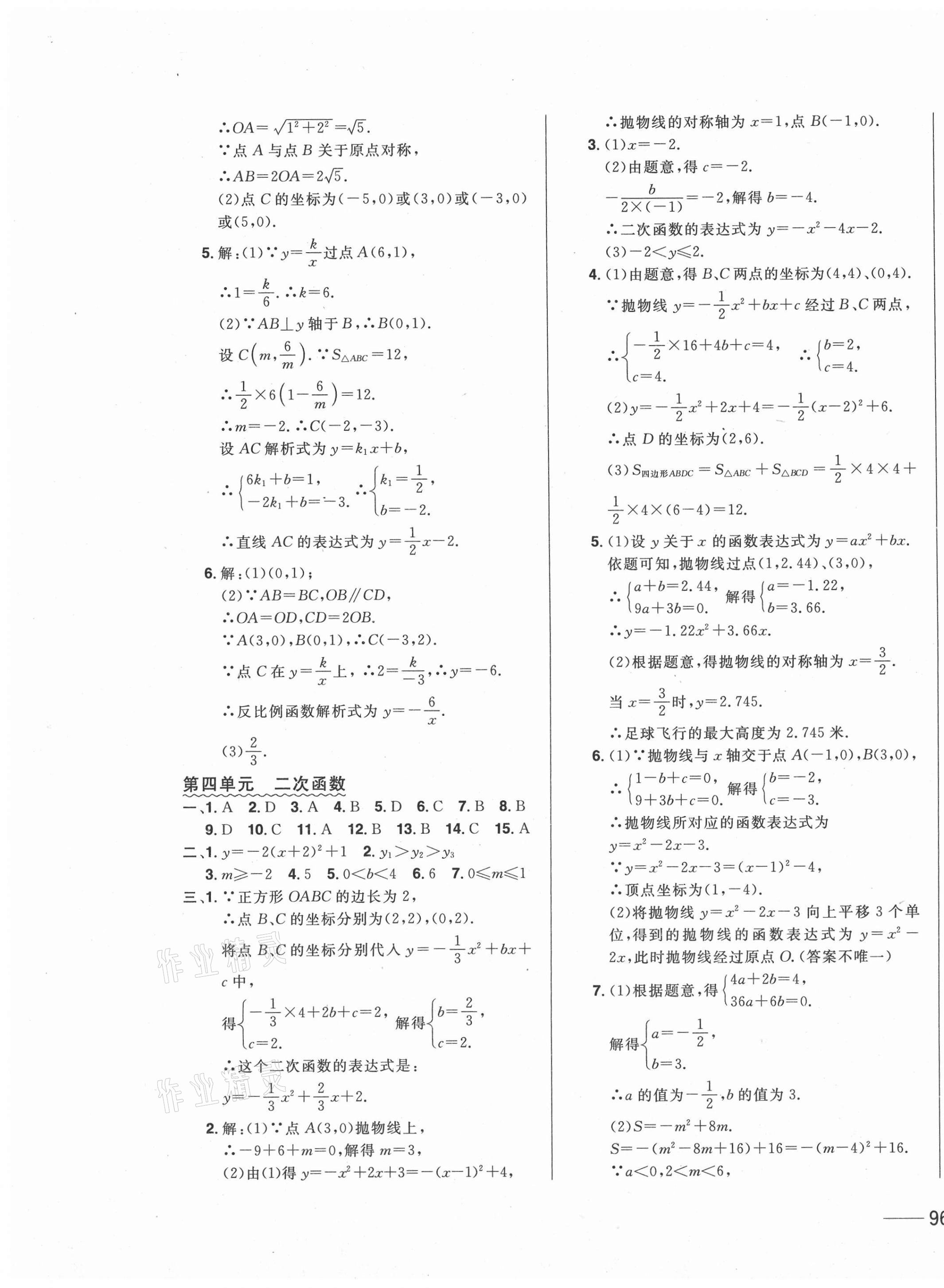 2021年中考1號(hào)中考總復(fù)習(xí)單元專(zhuān)項(xiàng)過(guò)關(guān)卷數(shù)學(xué)吉林專(zhuān)版 參考答案第7頁(yè)