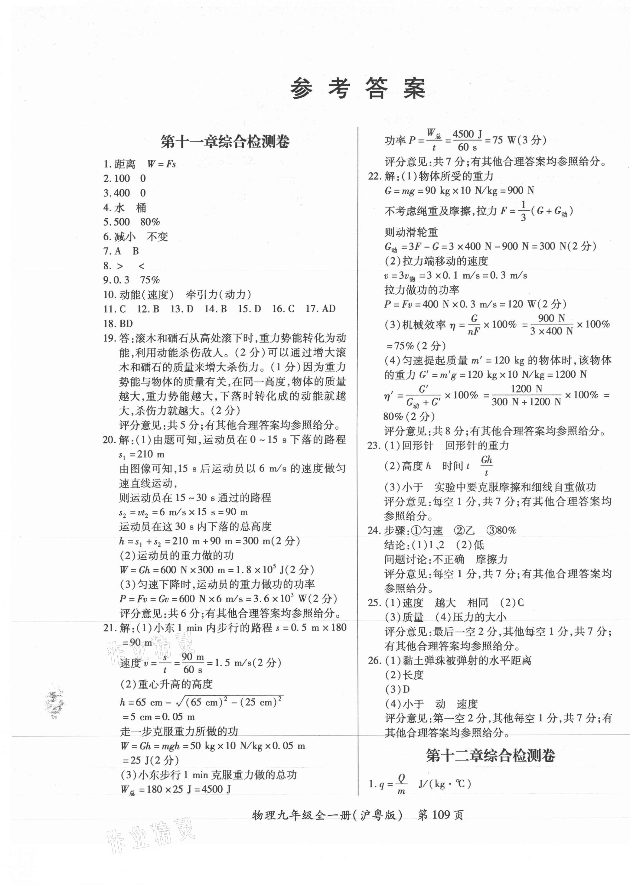 2021年新評價單元檢測創(chuàng)新評價九年級物理全一冊滬粵版 第1頁