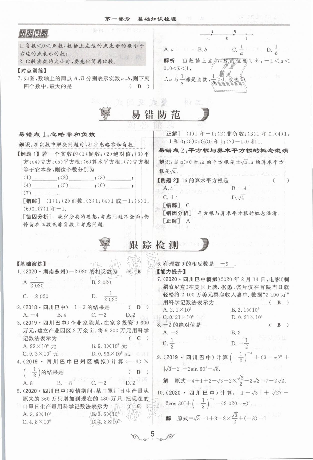 2021年簡(jiǎn)易通中考總復(fù)習(xí)數(shù)學(xué) 參考答案第5頁(yè)