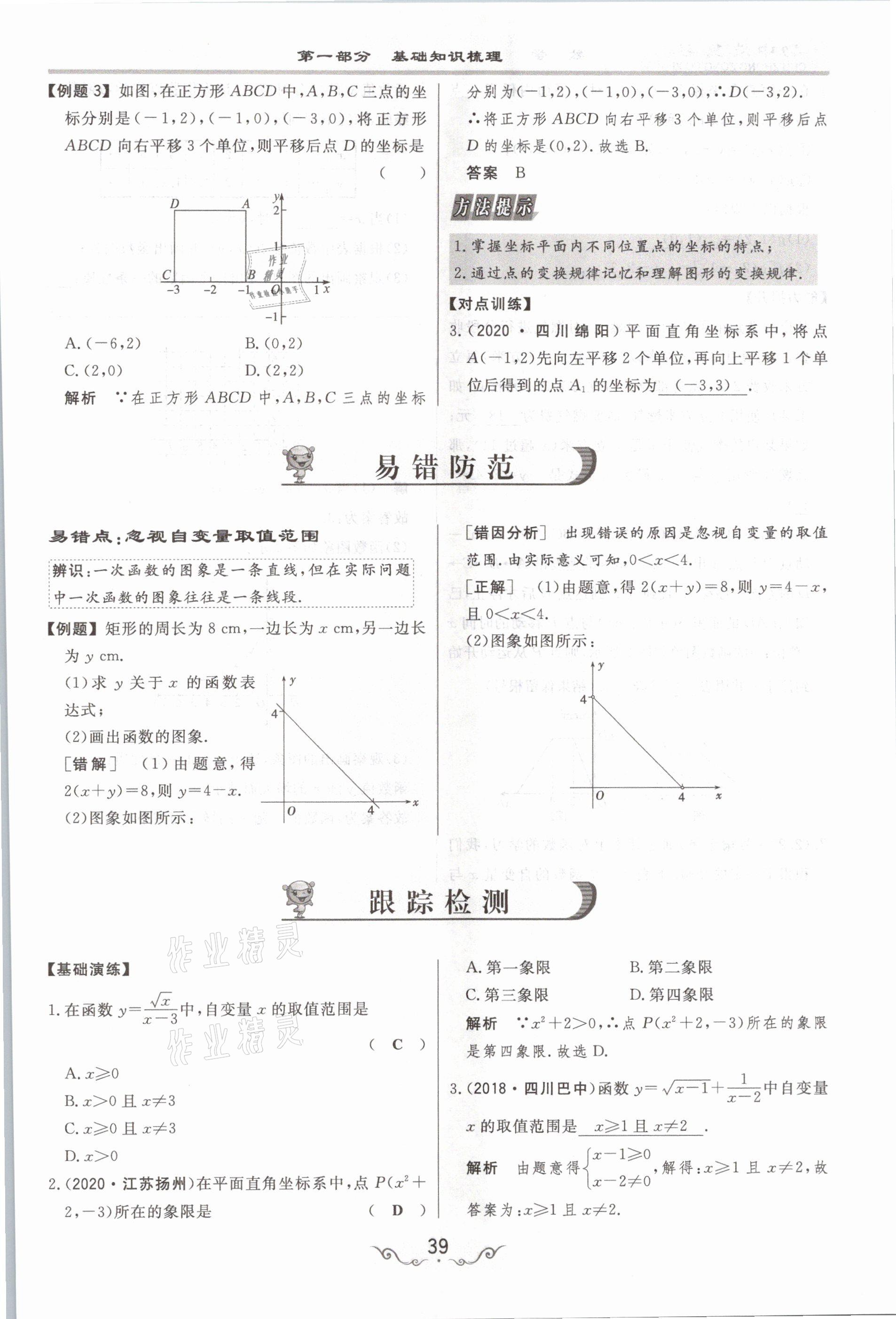 2021年簡易通中考總復(fù)習(xí)數(shù)學(xué) 參考答案第39頁